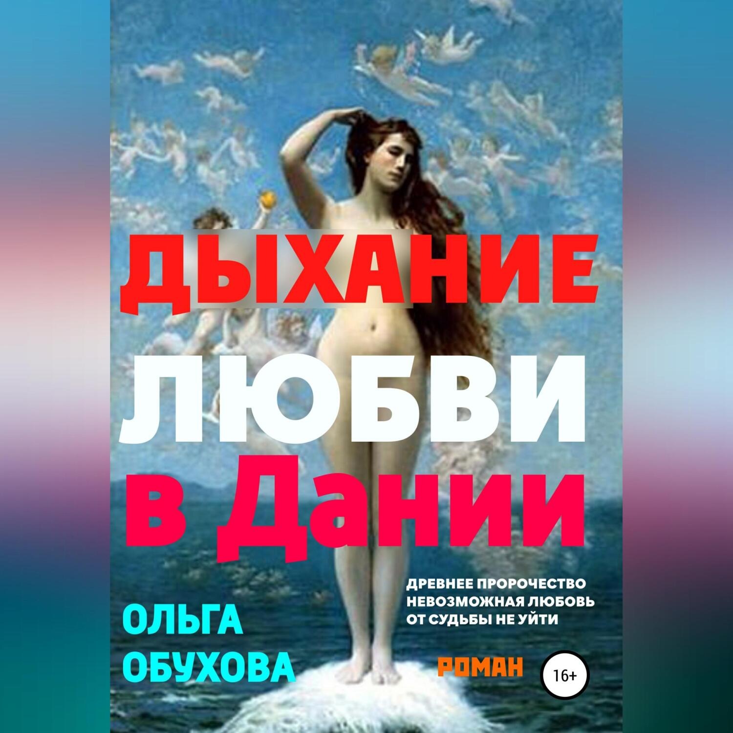 Обложка книги «Дыхание любви в Дании»