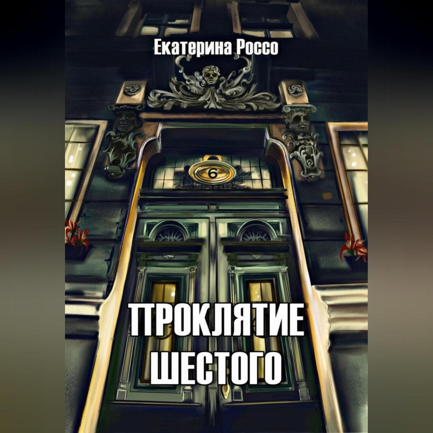 Обложка книги «Проклятие шестого»