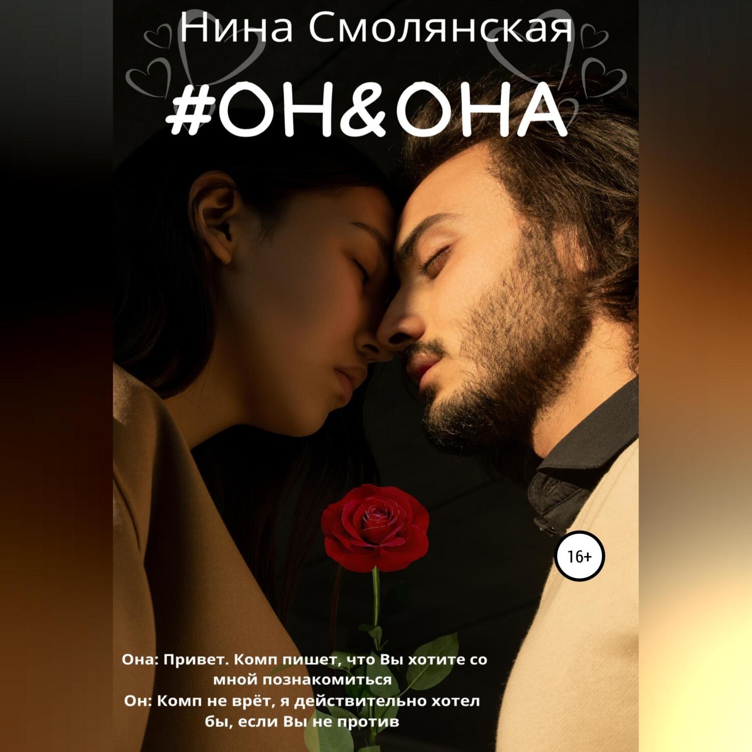 Обложка книги «Он и она»