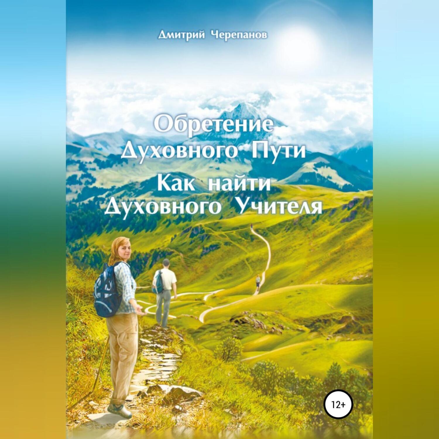 Обложка книги «Обретение Духовного Пути. Как найти Духовного Учителя»