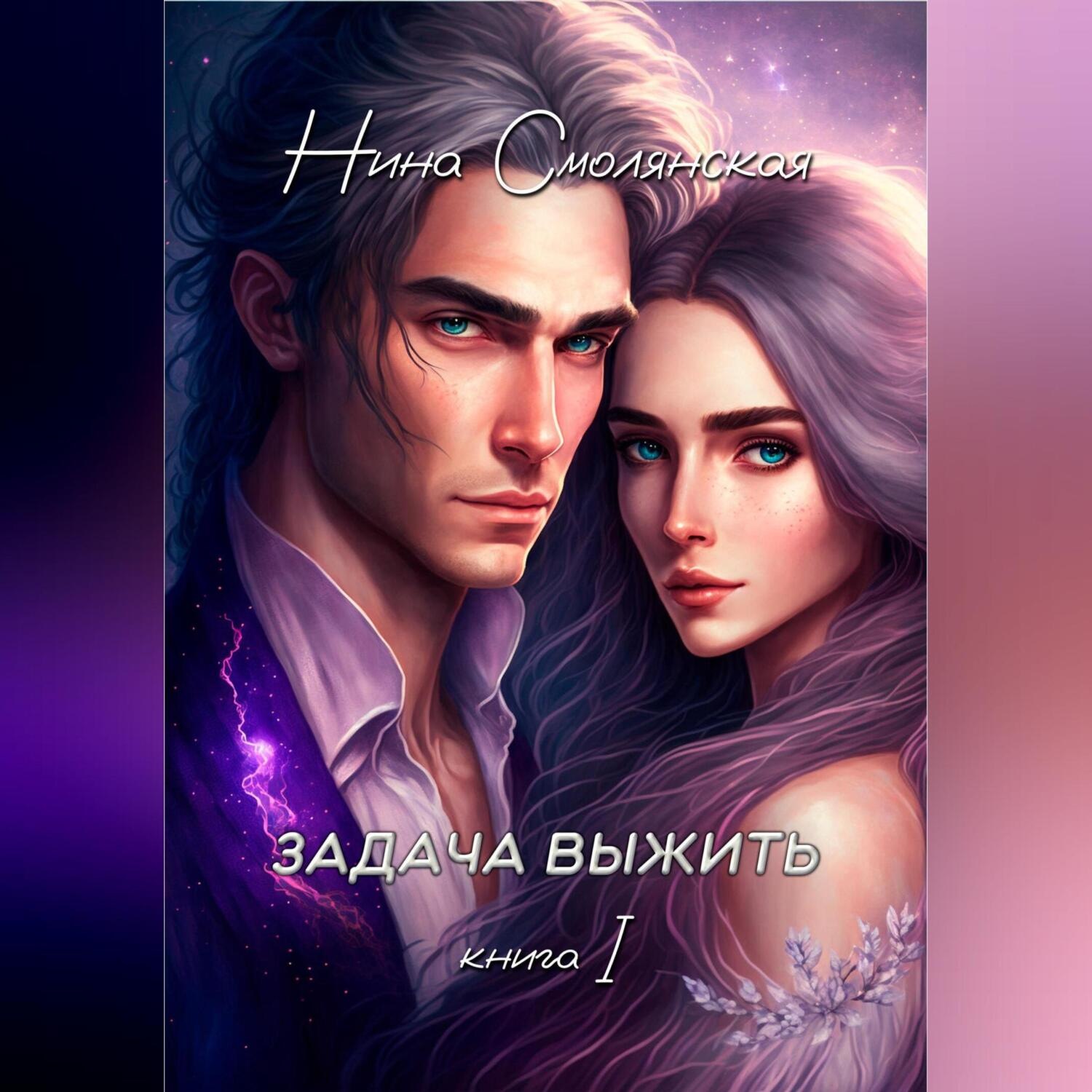 Обложка книги «Задача выжить»