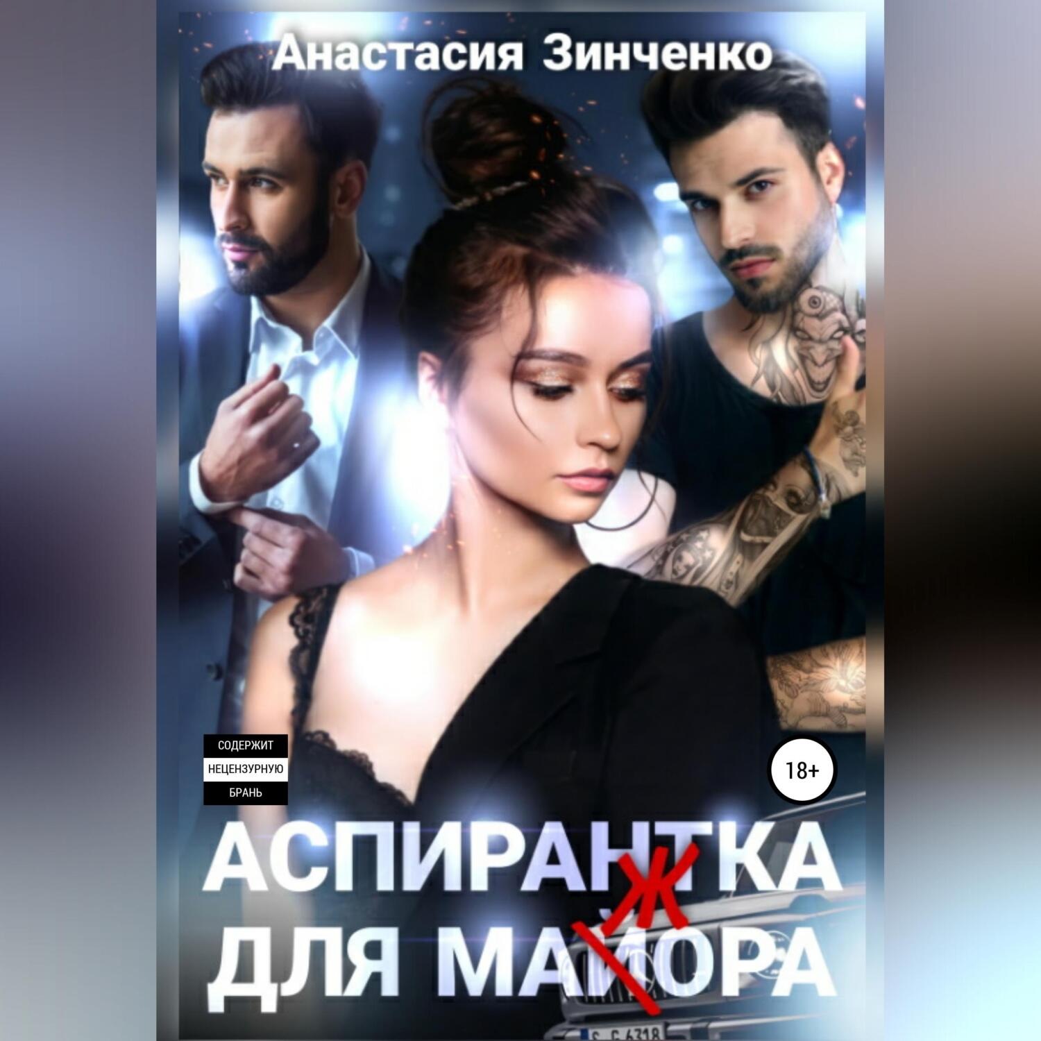 Обложка книги «Аспирантка для май(ж)ора»