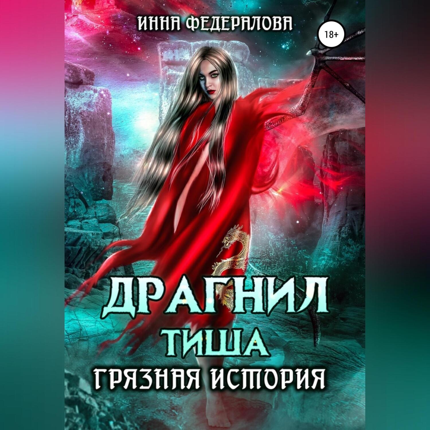 Обложка книги «Драгнил Тиша. Грязная история»