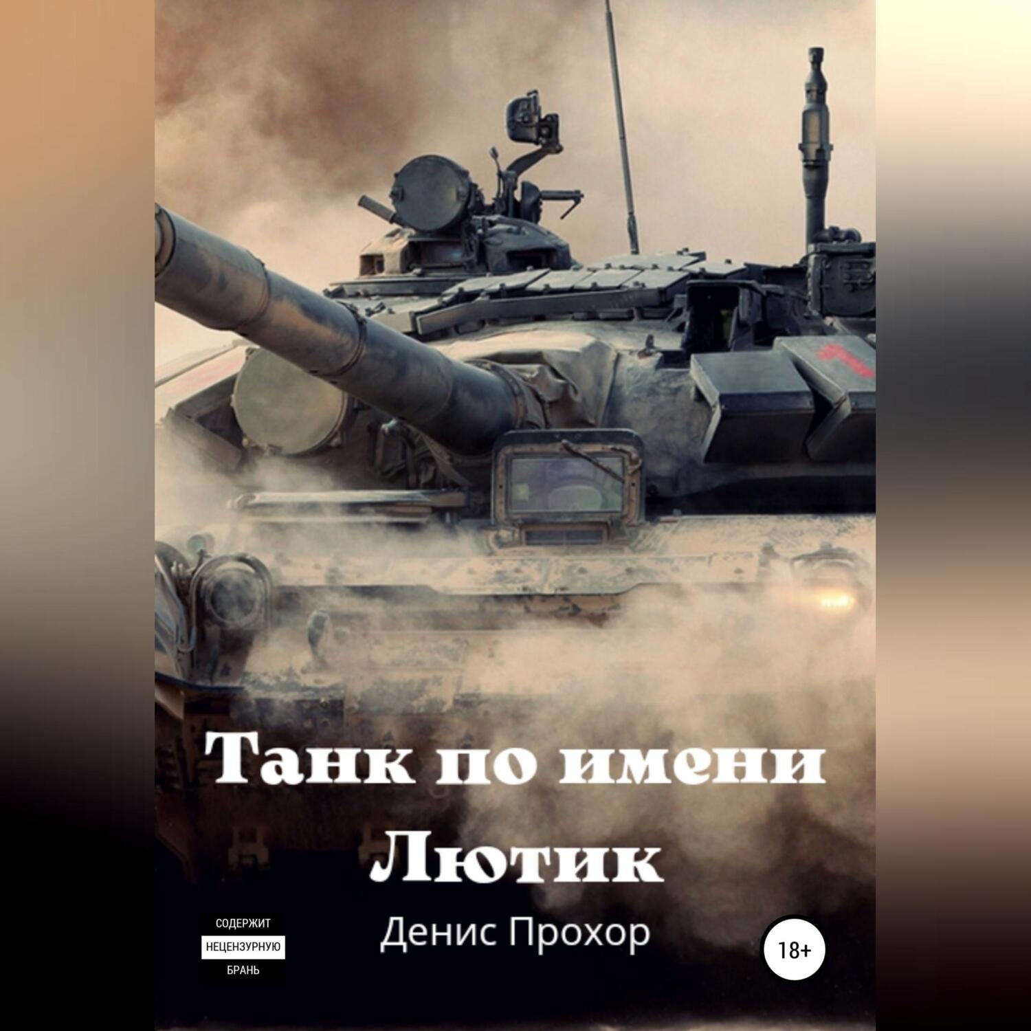 Обложка книги «Танк по имени Лютик»