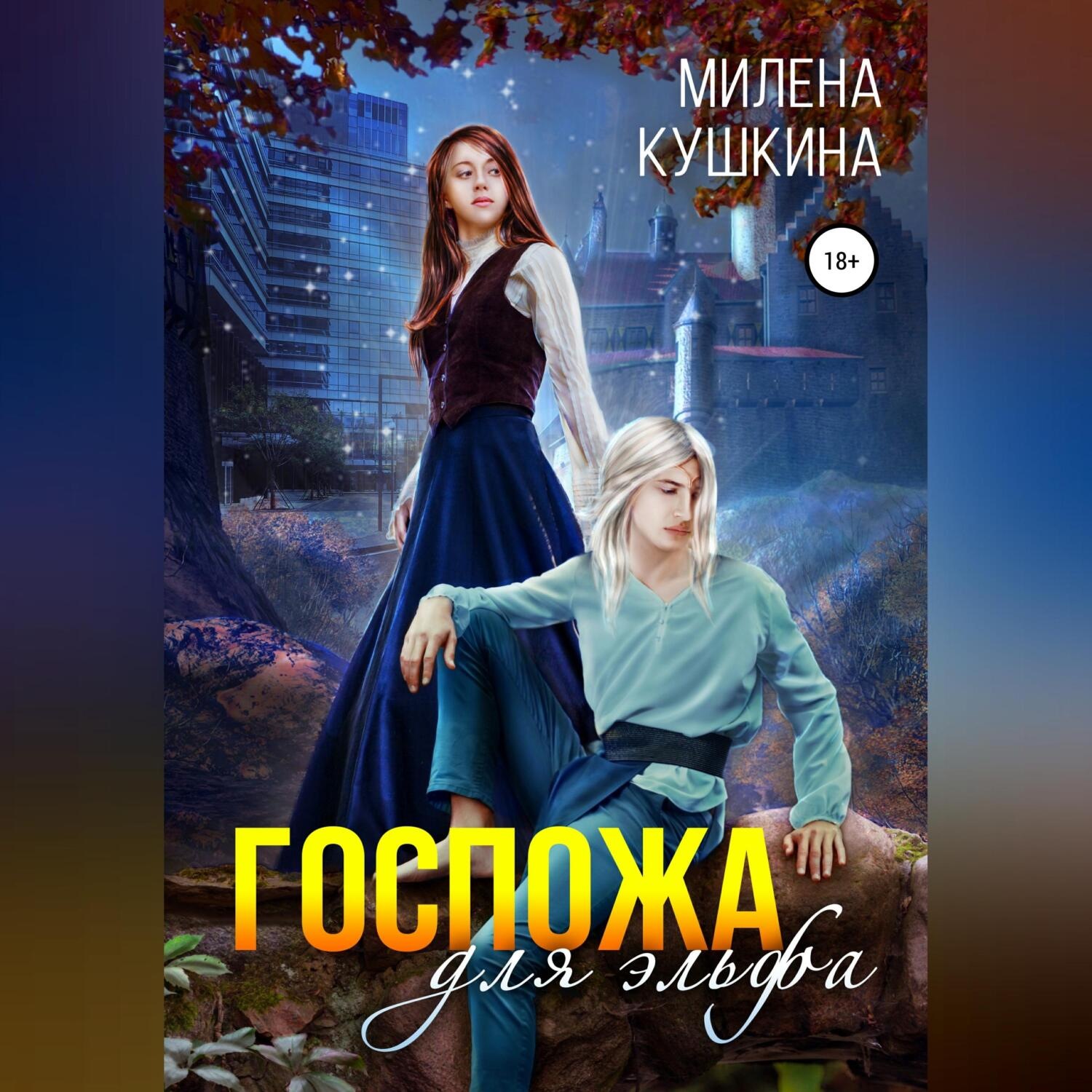 Обложка книги «Госпожа для эльфа»