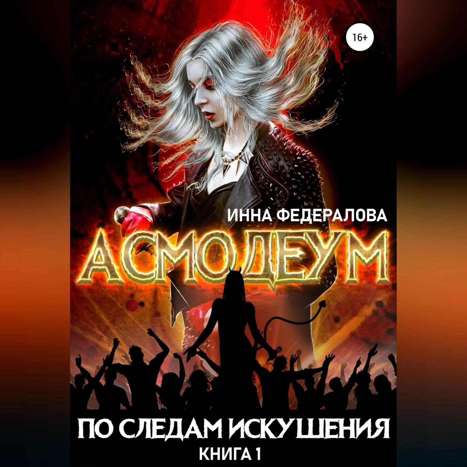 Обложка книги «По следам искушения»