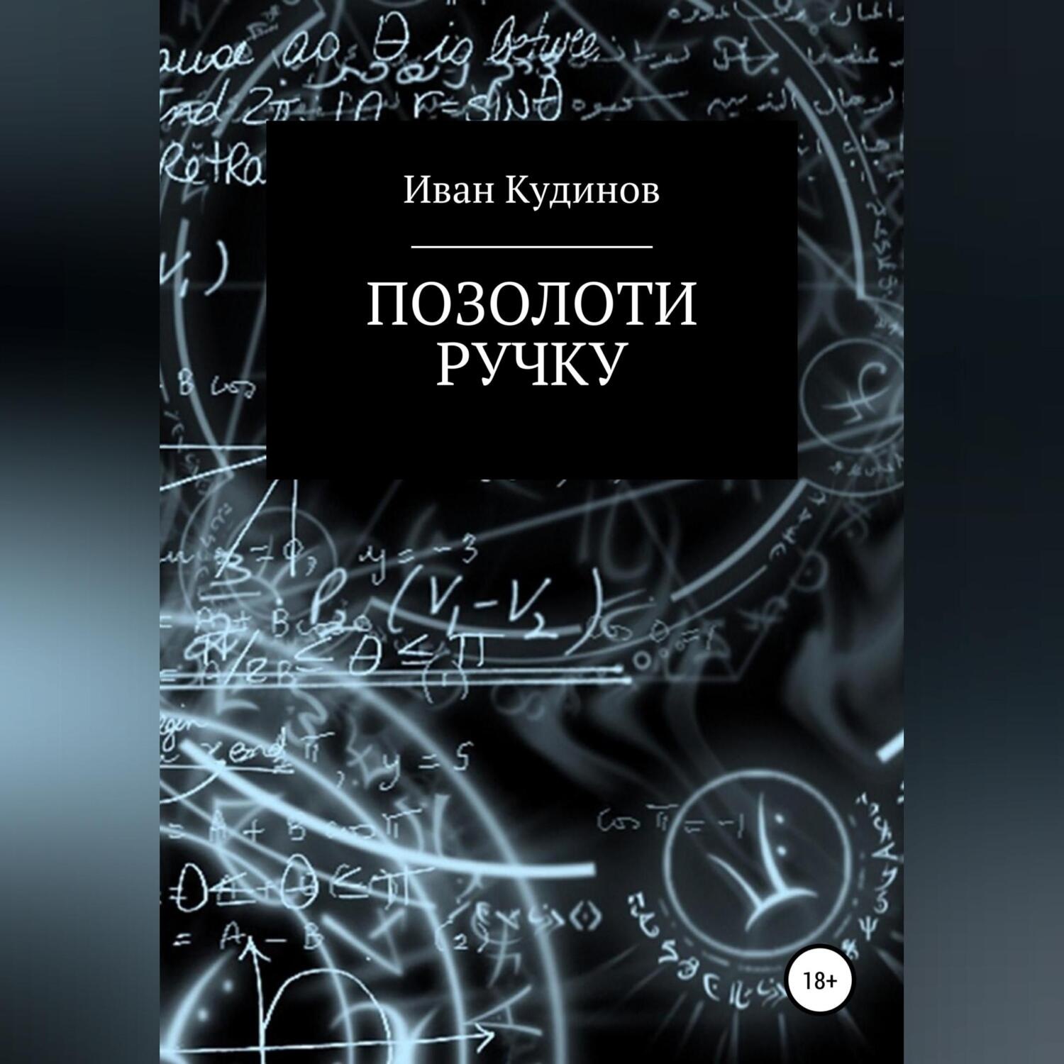 Обложка книги «Позолоти ручку»