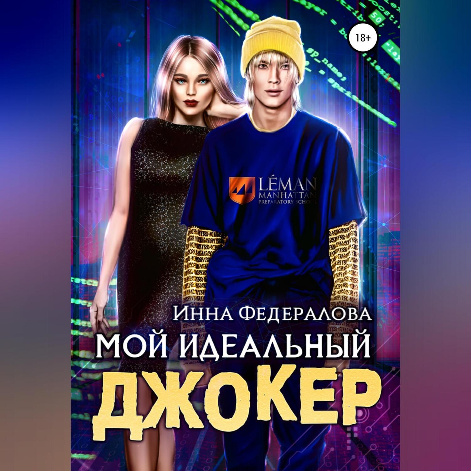 Обложка книги «Мой идеальный Джокер»
