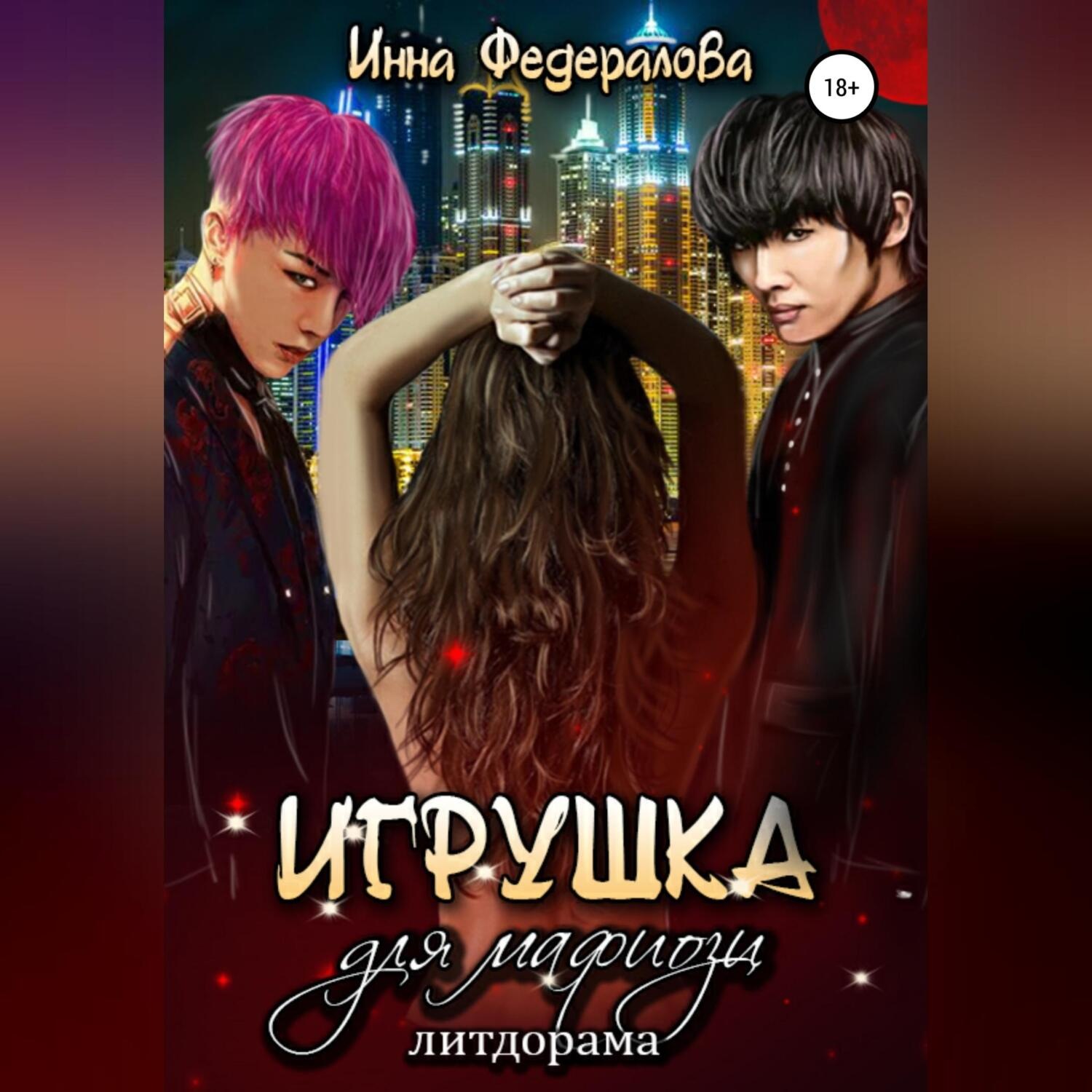 Обложка книги «Игрушка для мафиози»