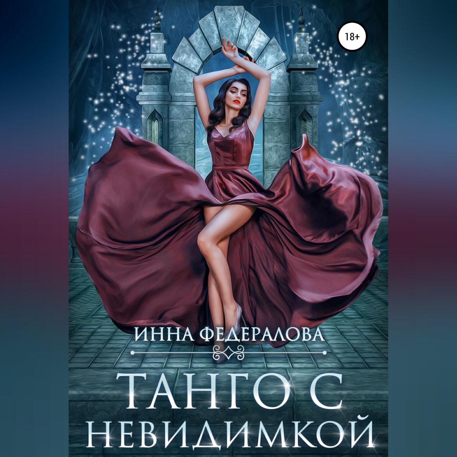 Обложка книги «Танго с невидимкой»
