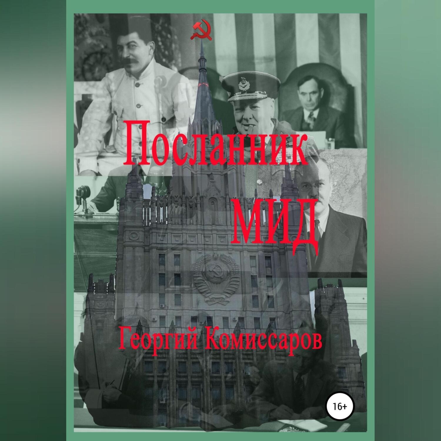 Обложка книги «Посланник МИД»