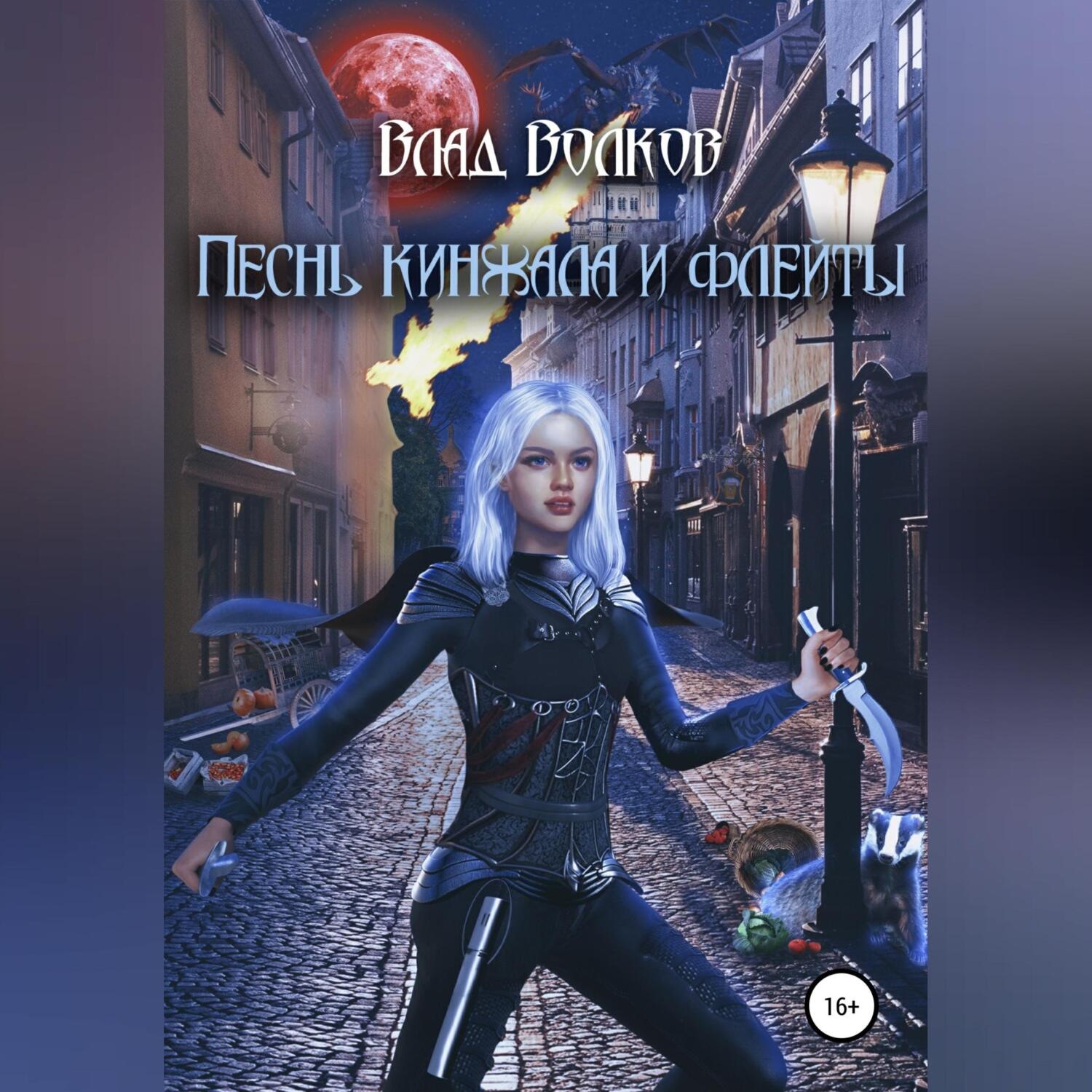 Обложка книги «Песнь кинжала и флейты»
