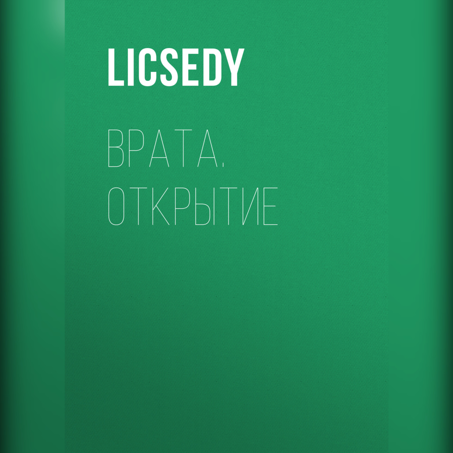 Обложка книги «Врата. Открытие»