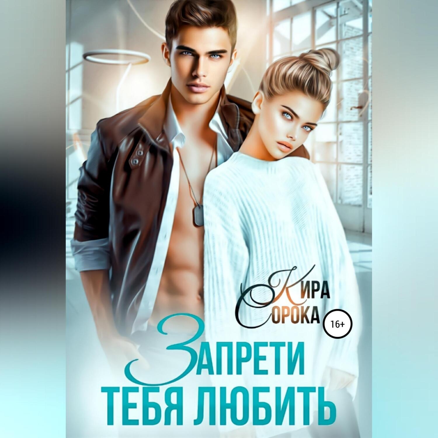 Обложка книги «Запрети тебя любить»