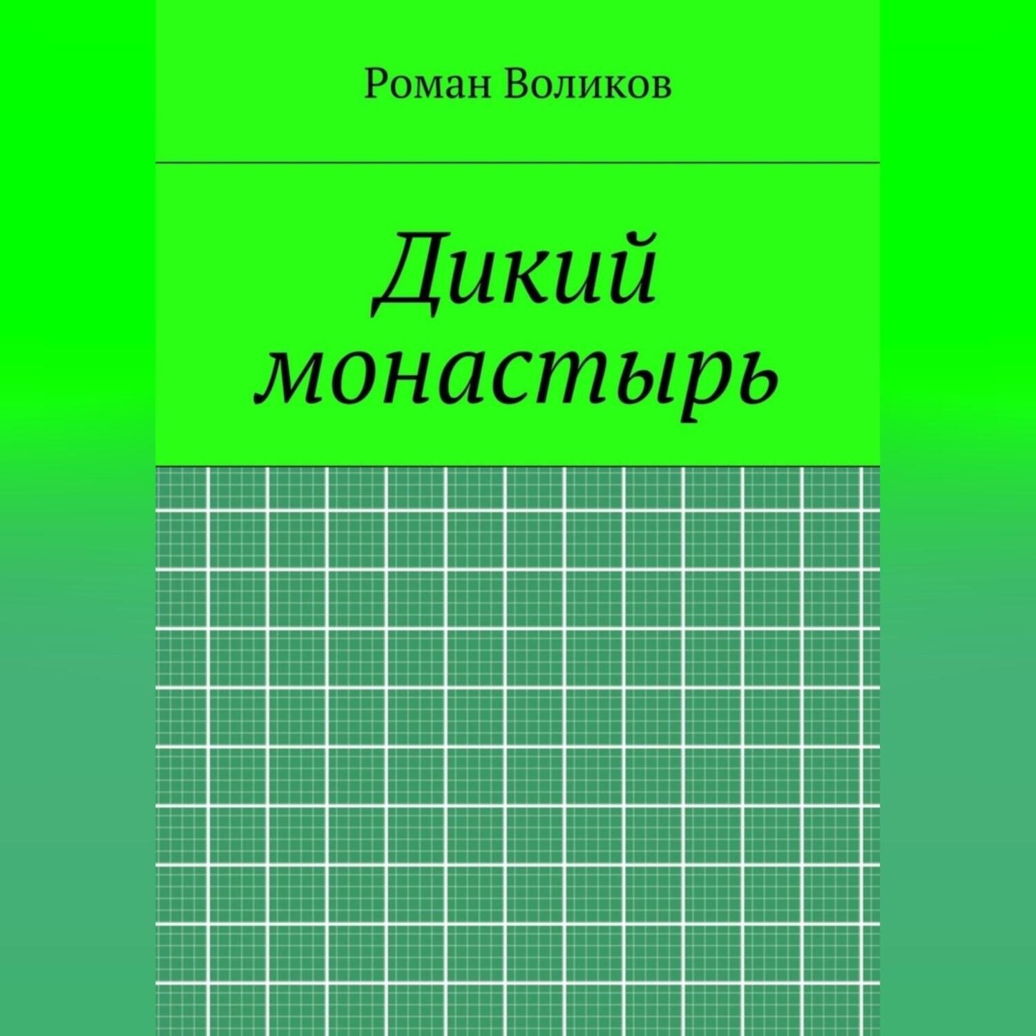 Обложка книги «Дикий монастырь»