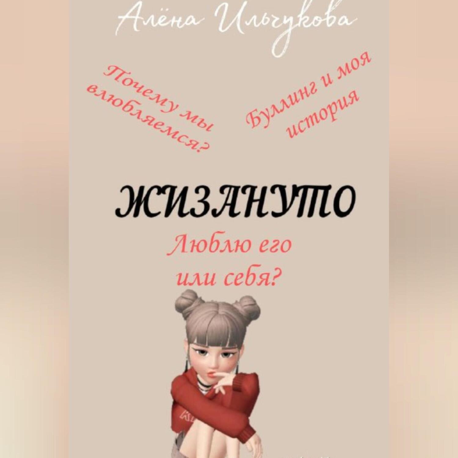 Обложка книги «Жизануто»