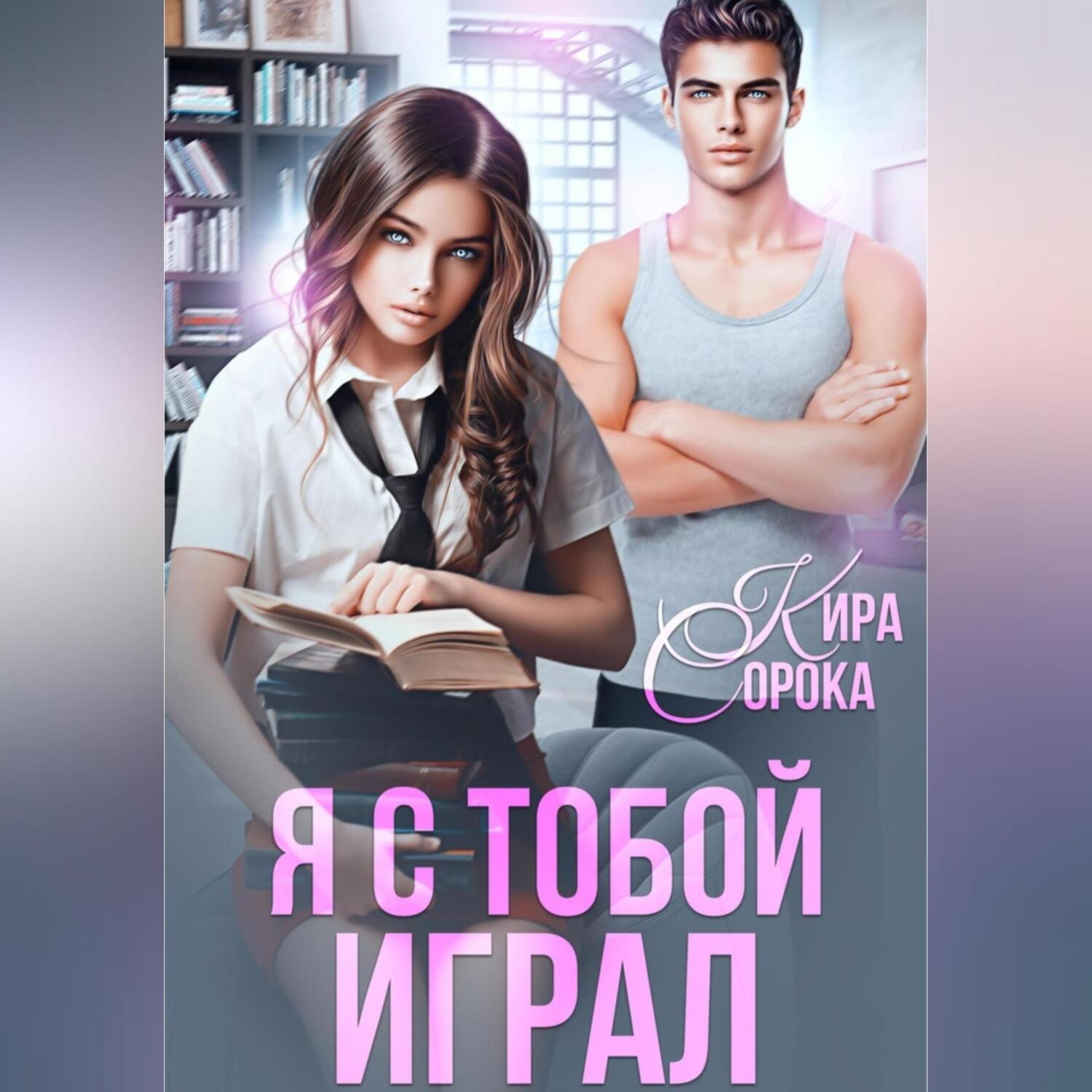 Обложка книги «Я с тобой играл»