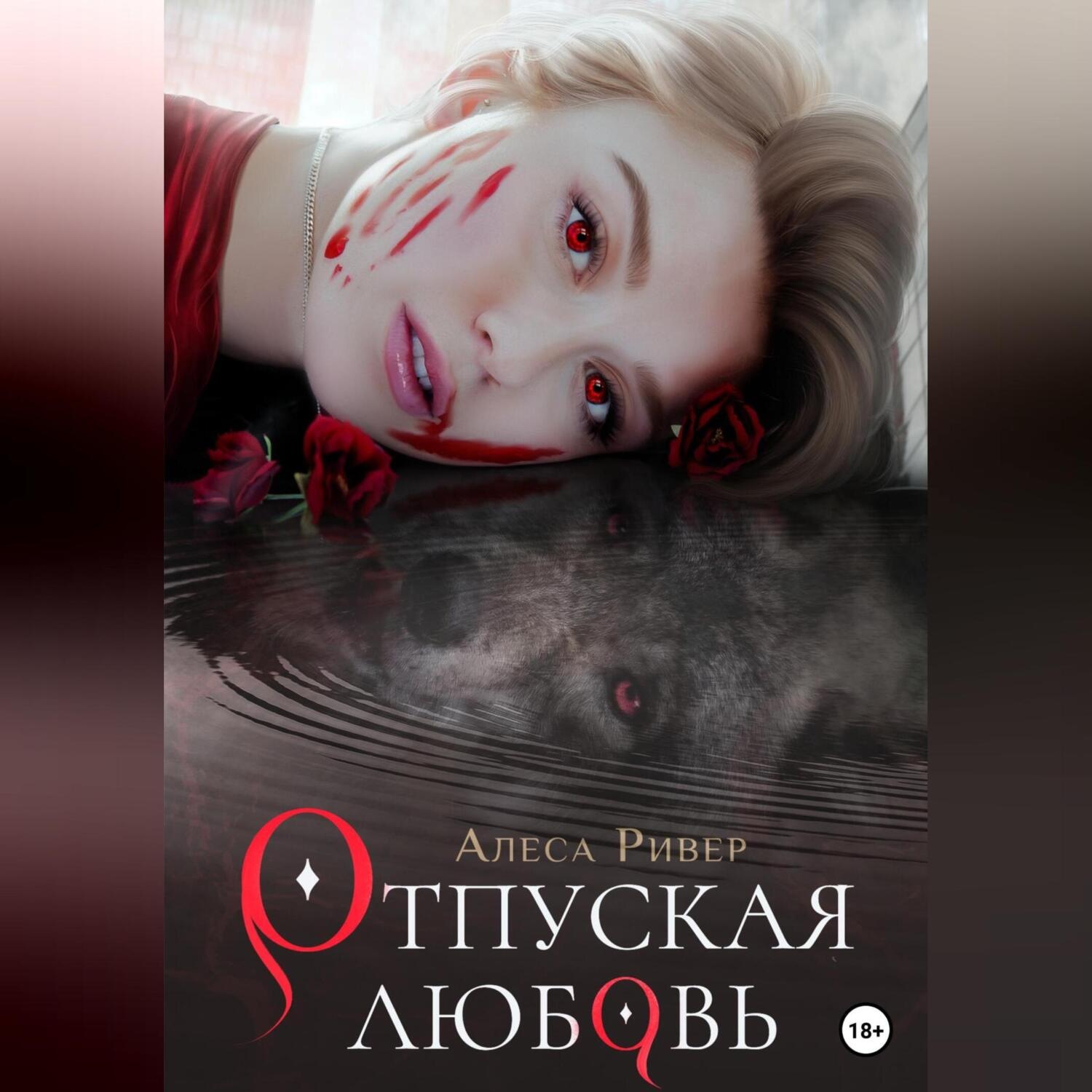 Обложка книги «Отпуская любовь»