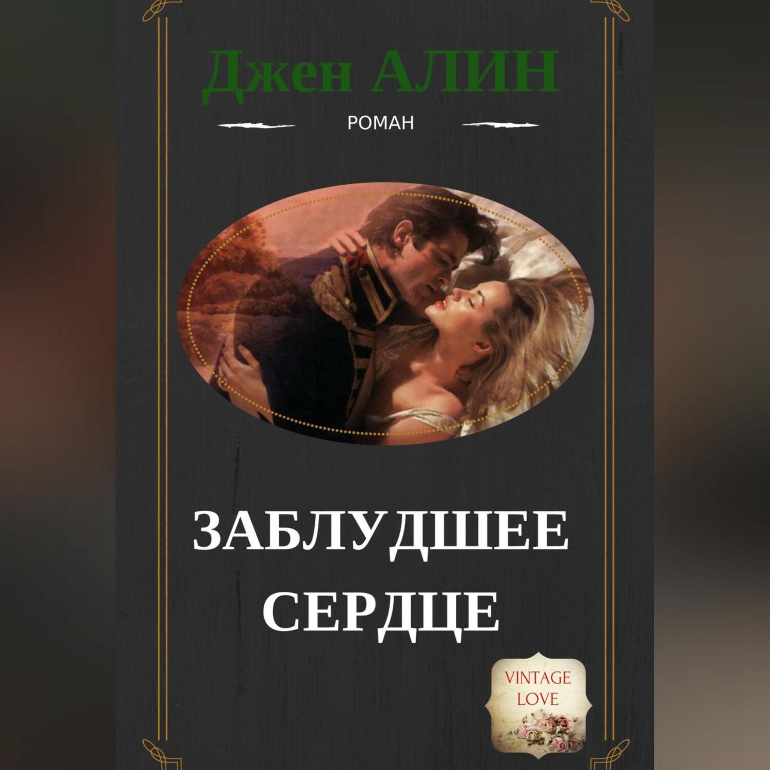 Обложка книги «Заблудшее сердце»