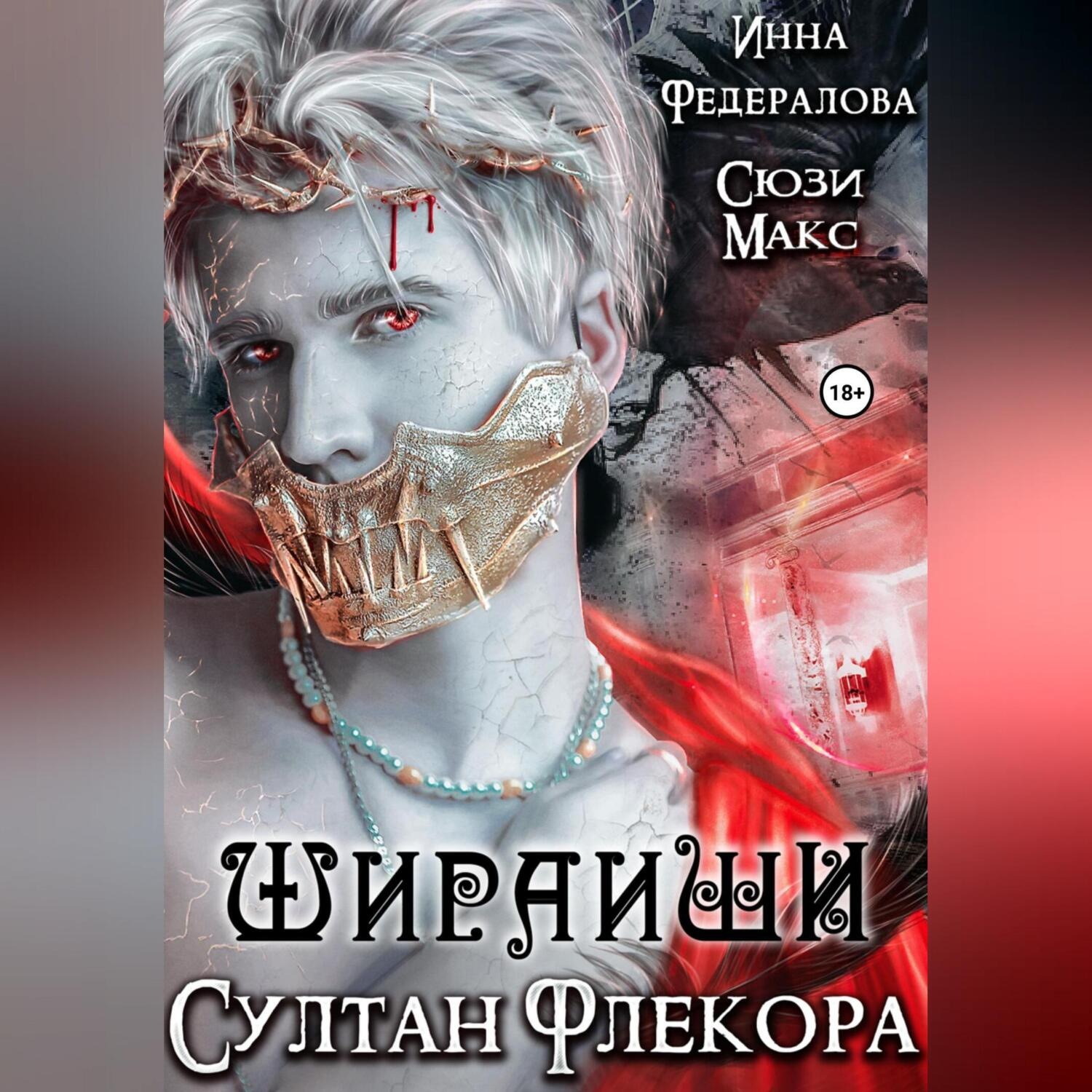 Обложка книги «Шираиши. Султан Флекора»