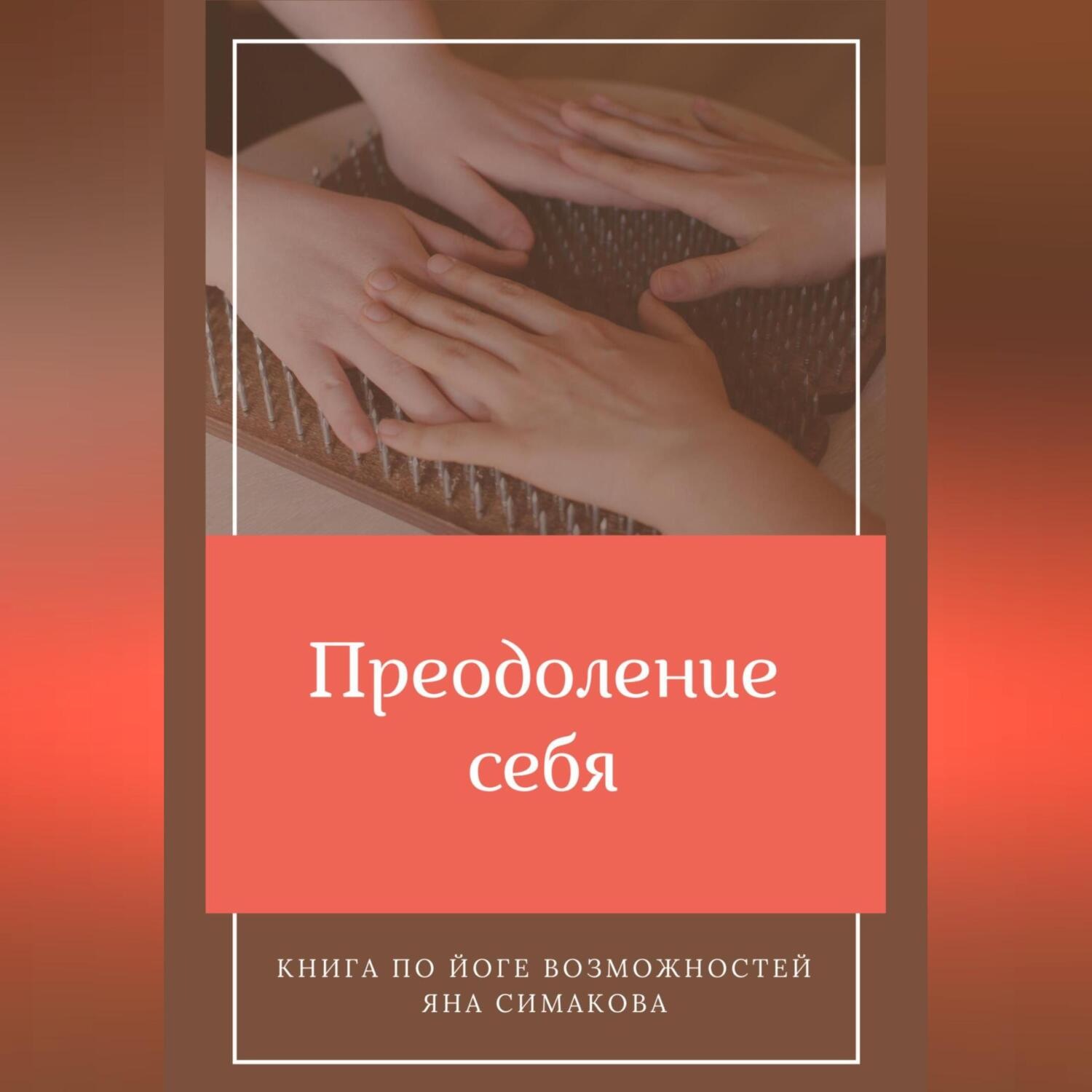 Обложка книги «Преодоление себя: книга по йоге возможностей»