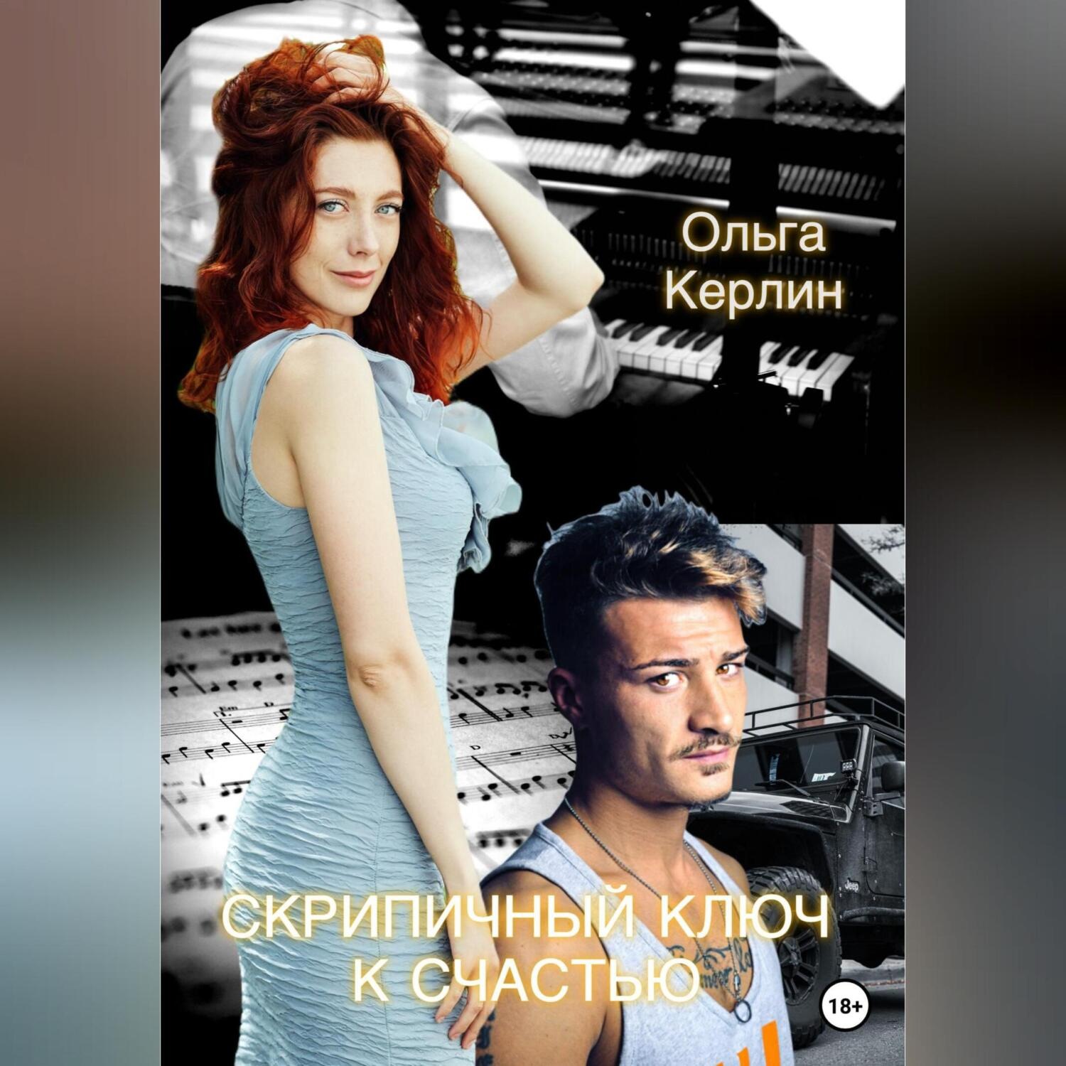Обложка книги «Скрипичный ключ к счастью»