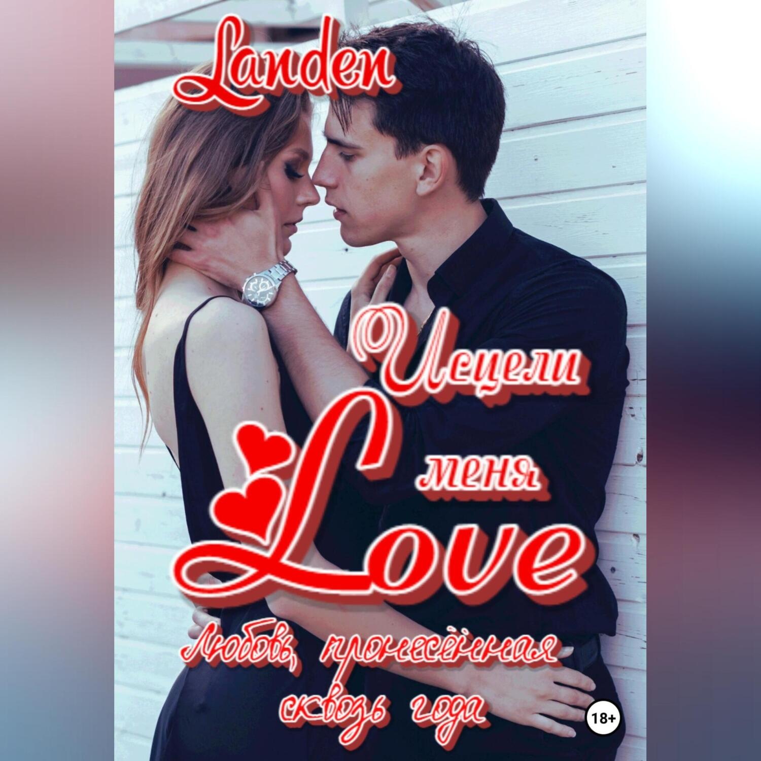 Обложка книги «Исцели меня Love»