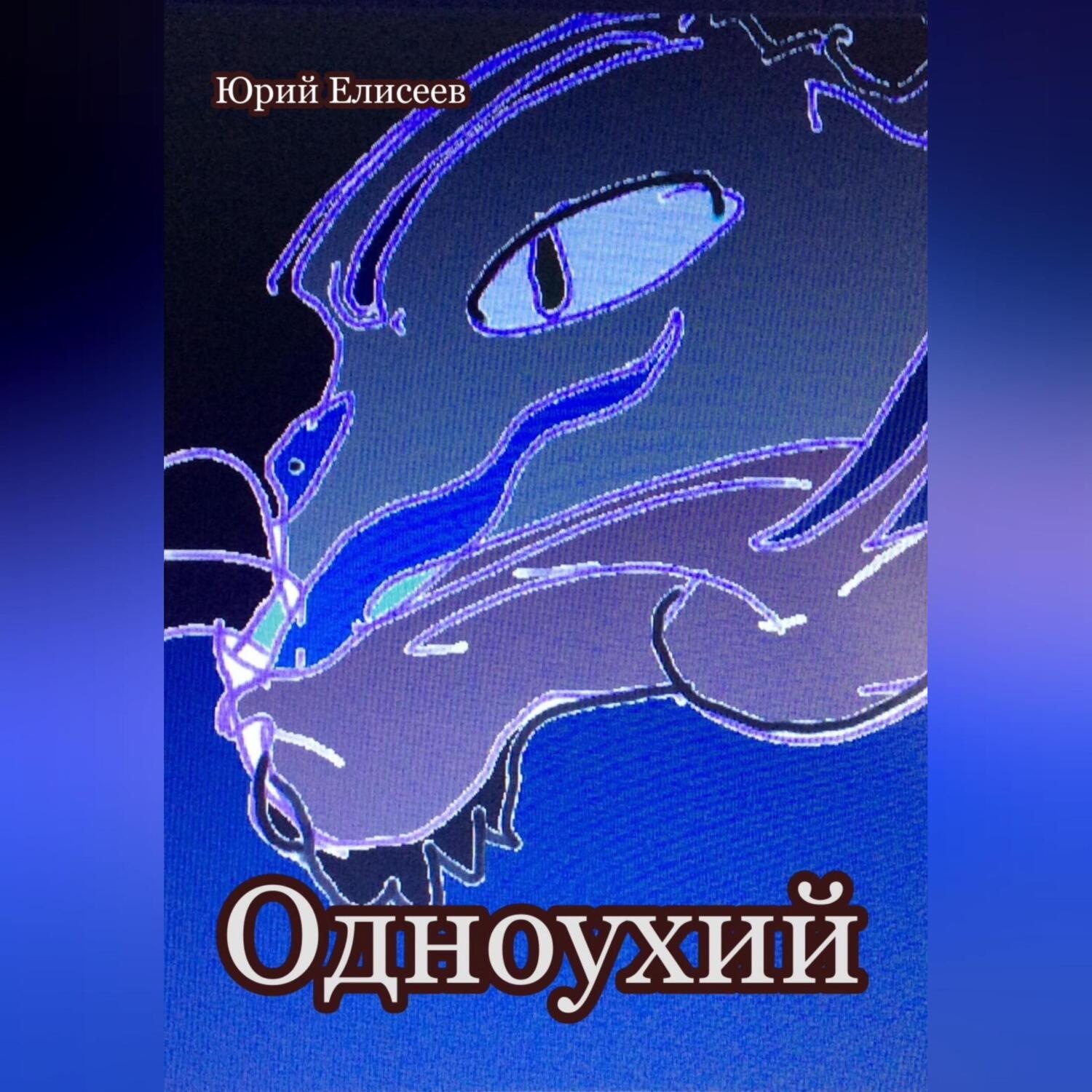 Обложка книги «Одноухий»