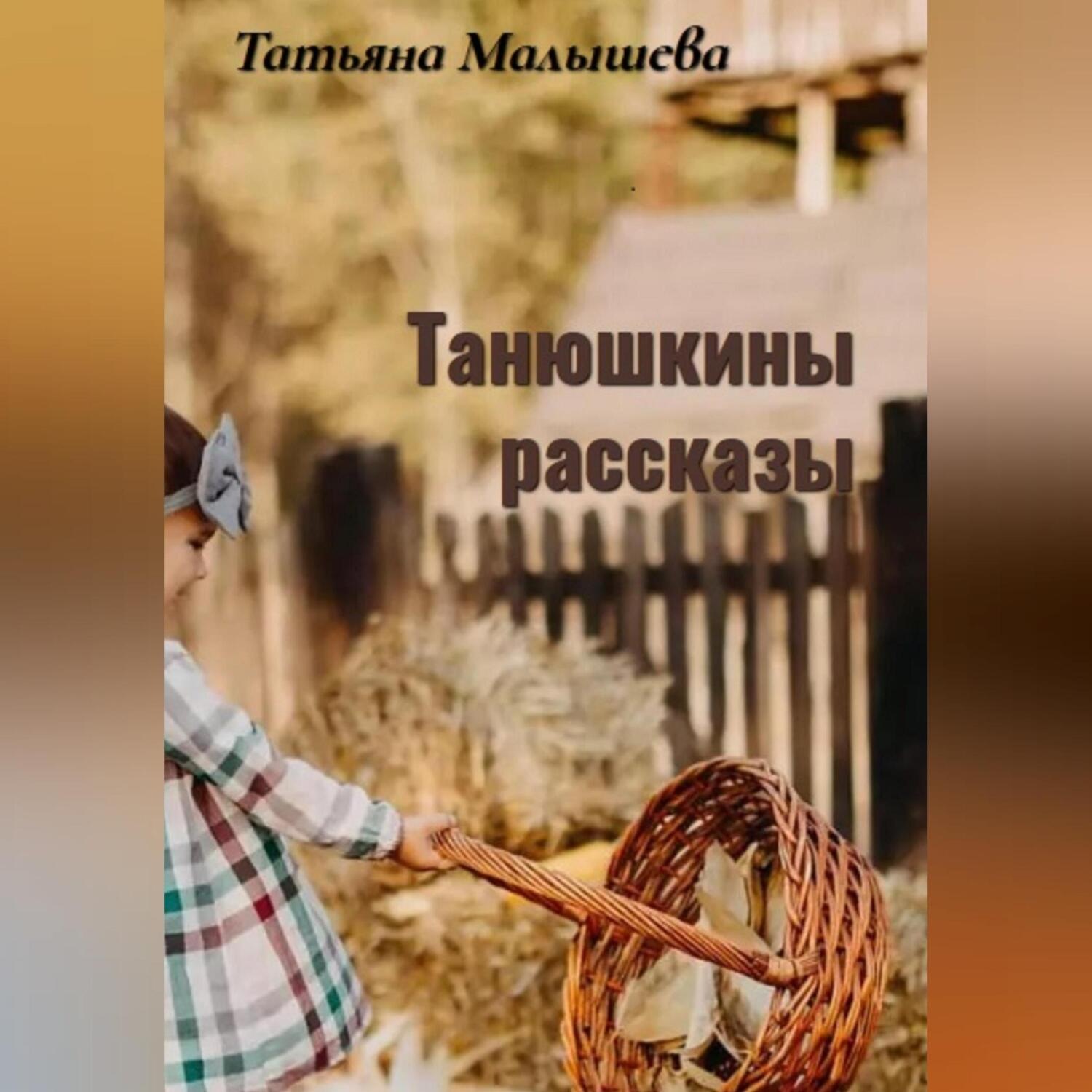 Обложка книги «Танюшкины рассказы»