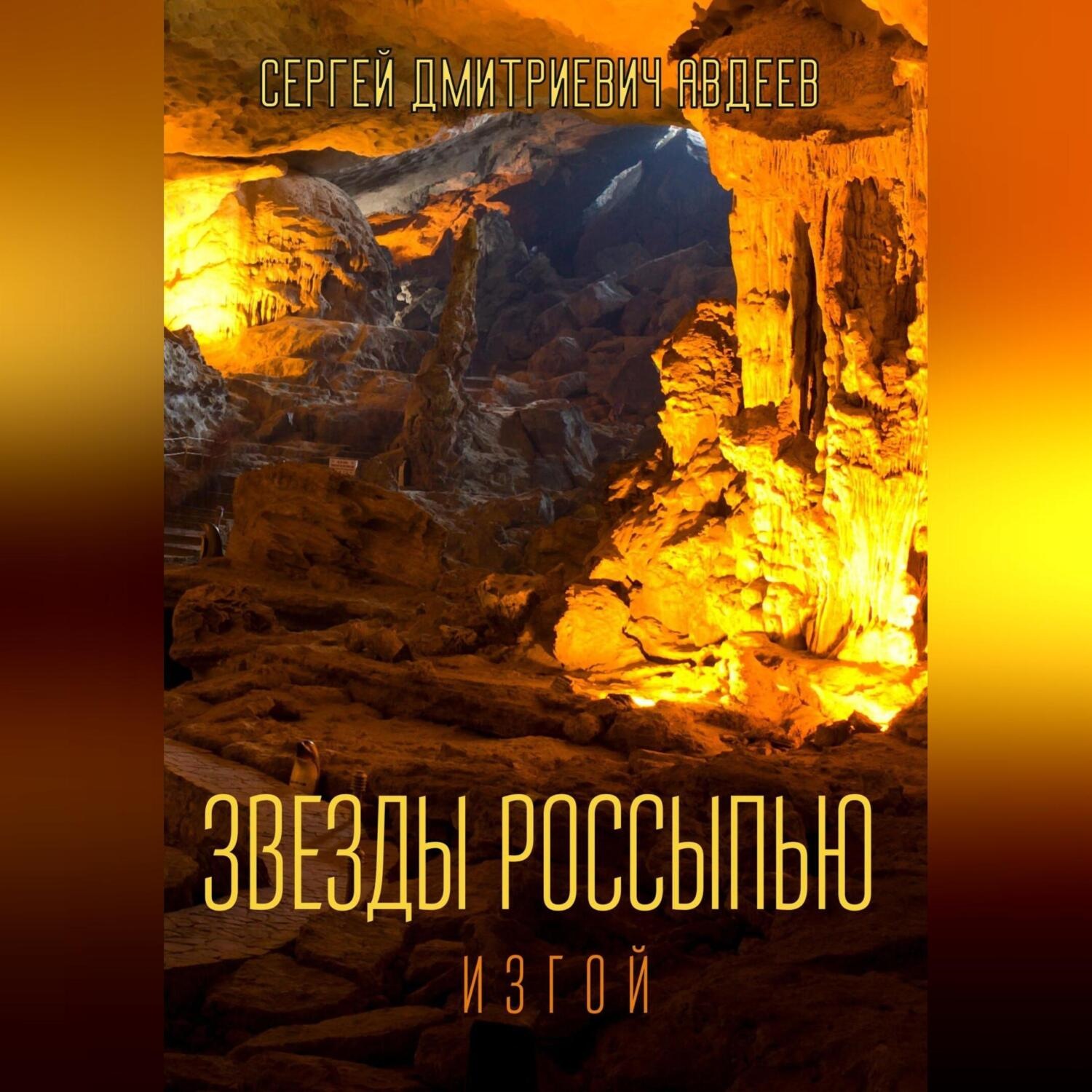 Обложка книги «Звезды россыпью. Изгой»