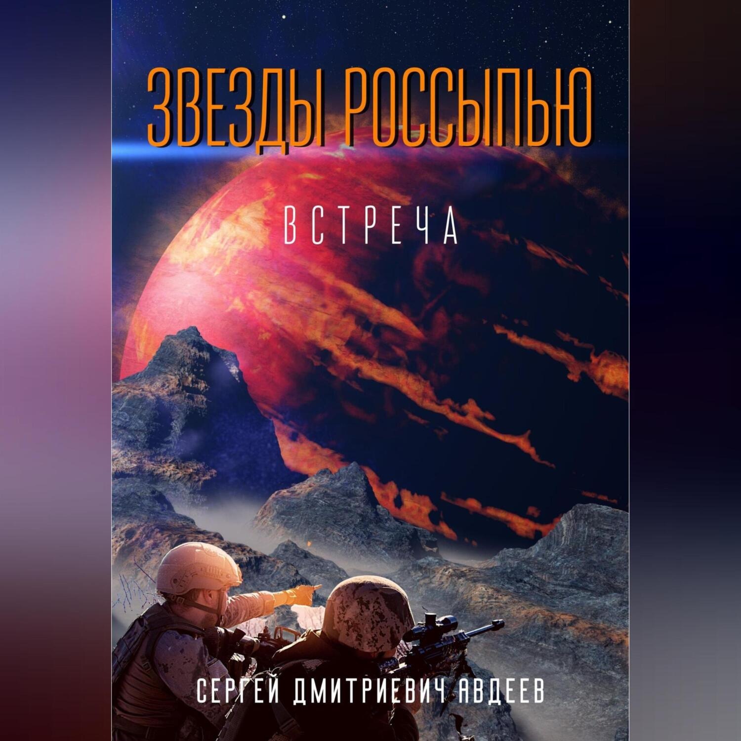 Обложка книги «Звезды россыпью. Встреча»