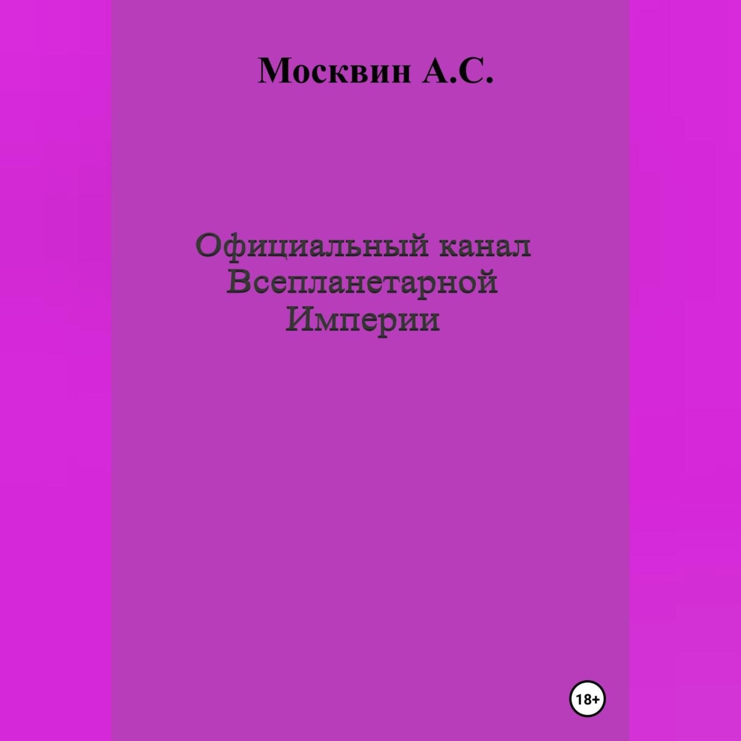 Обложка книги «Официальный канал Всепланетарной Империи»