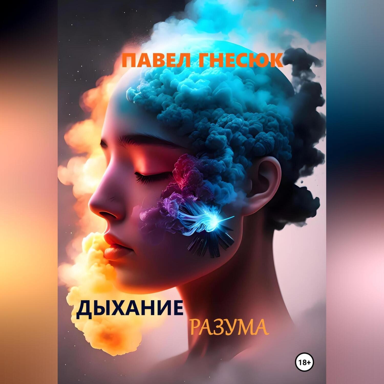 Обложка книги «Дыхание разума»