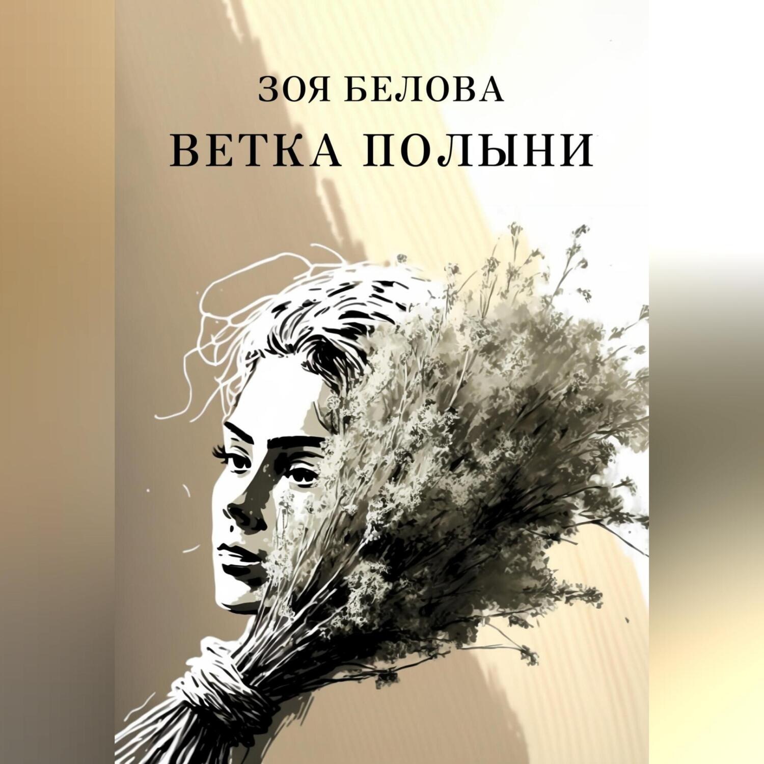 Обложка книги «Ветка полыни»