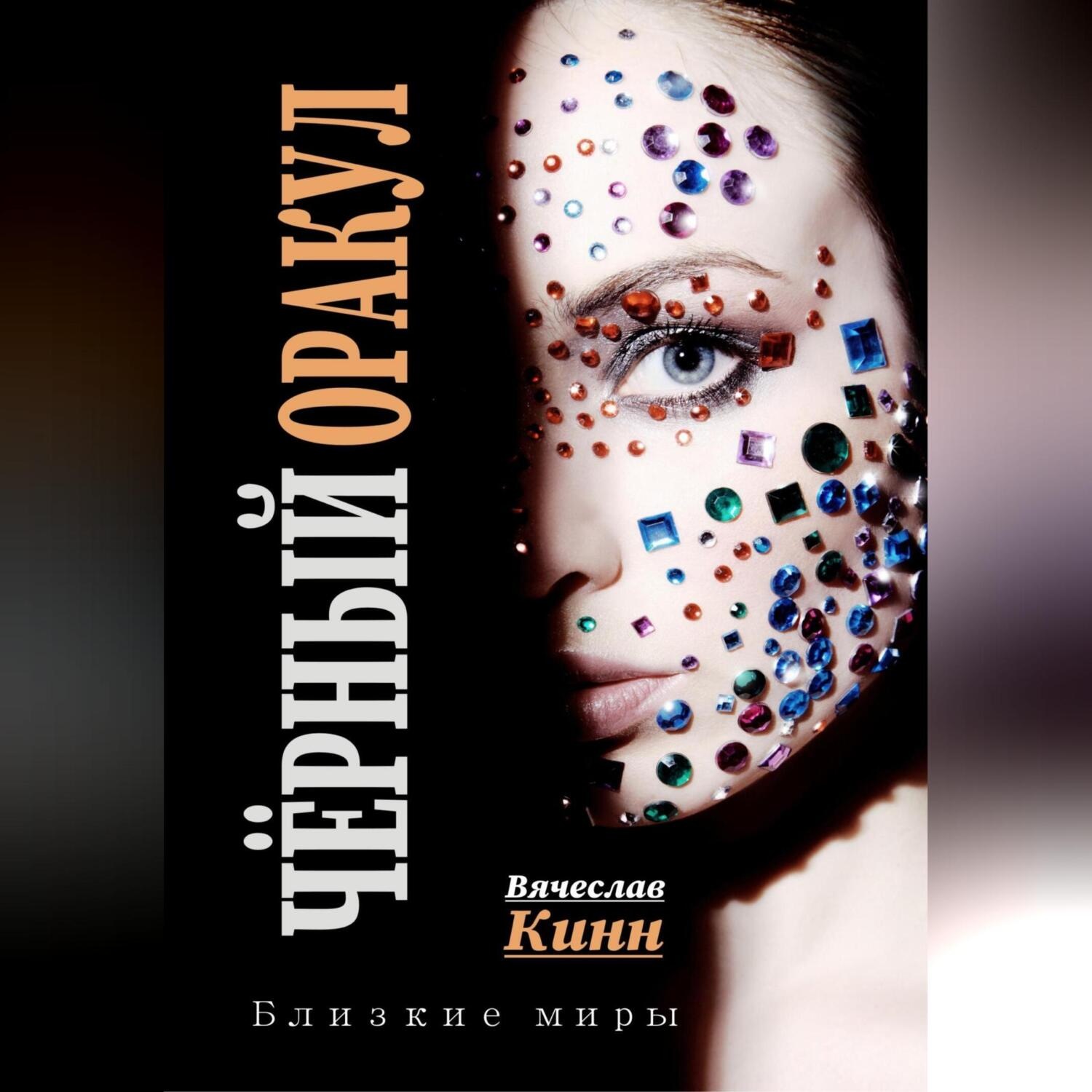 Обложка книги «Черный Оракул»