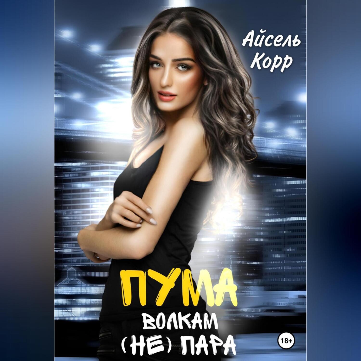 Обложка книги «Пума волкам (не) пара»