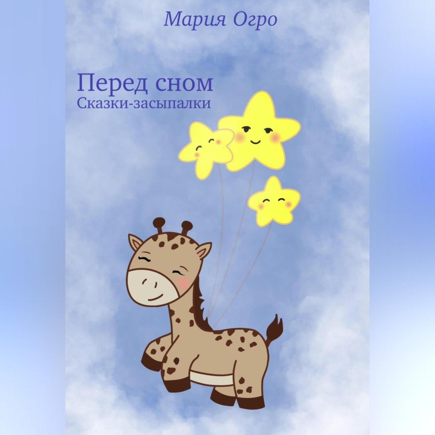 Обложка книги «Перед сном. Сказки-засыпалки»