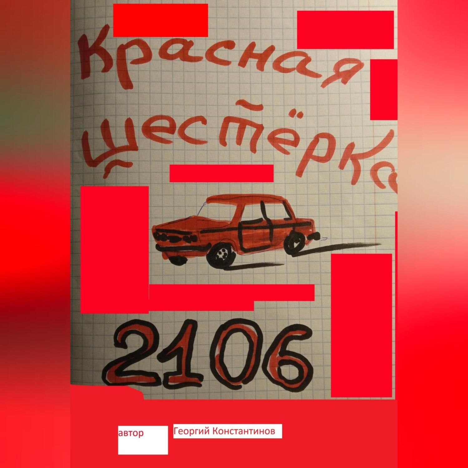 Обложка книги «Красная шестерка»