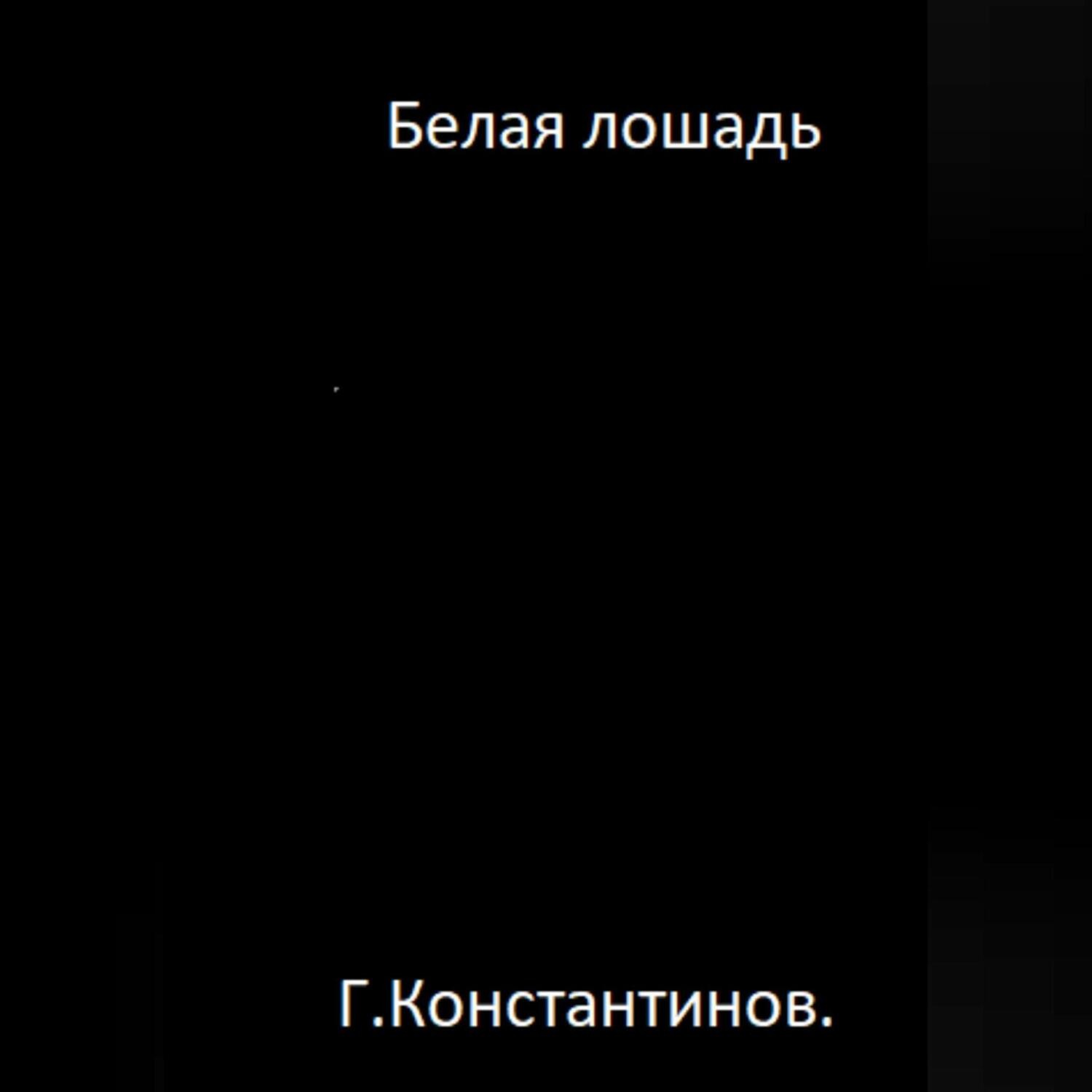 Обложка книги «Белая лошадь»