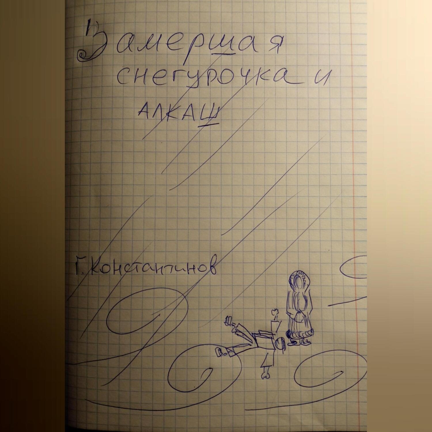 Обложка книги «Замершая Снегурочка и алкаш»