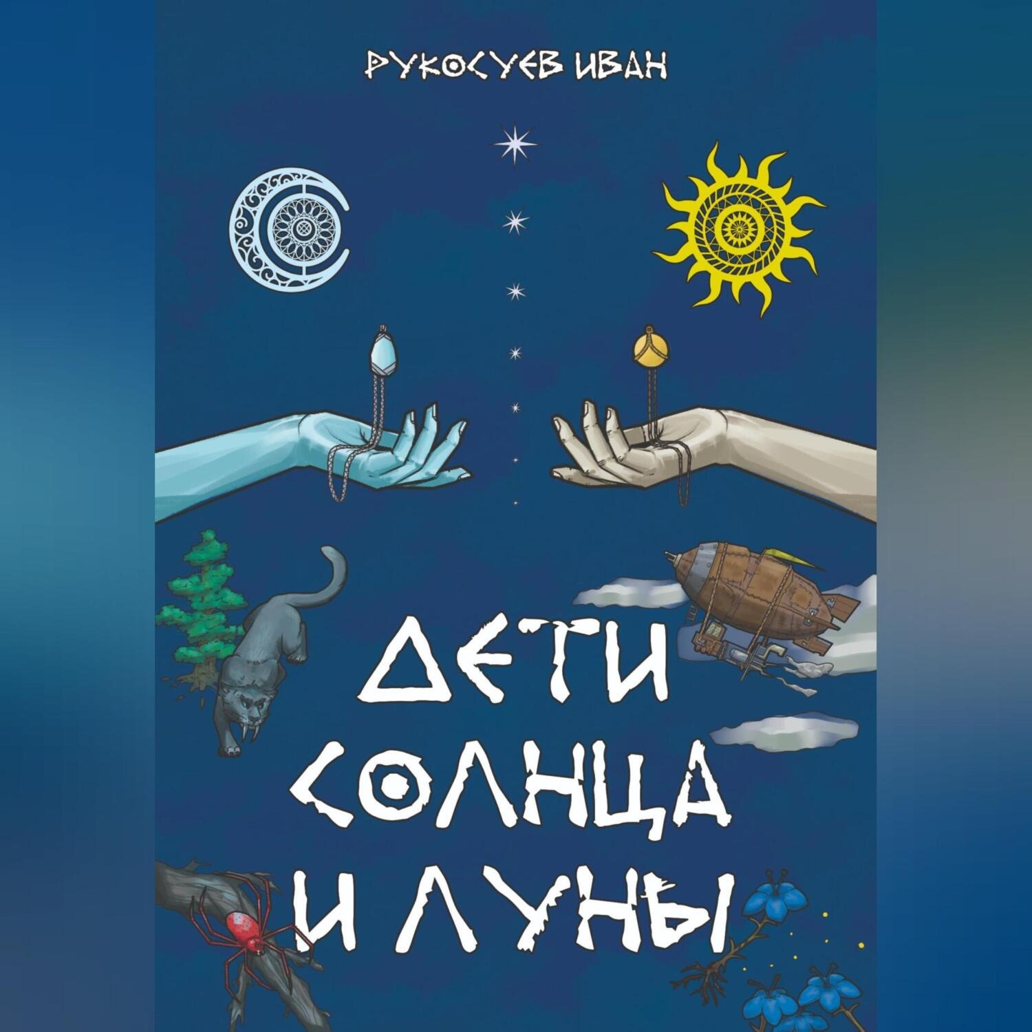 Обложка книги «Дети Солнца и Луны»