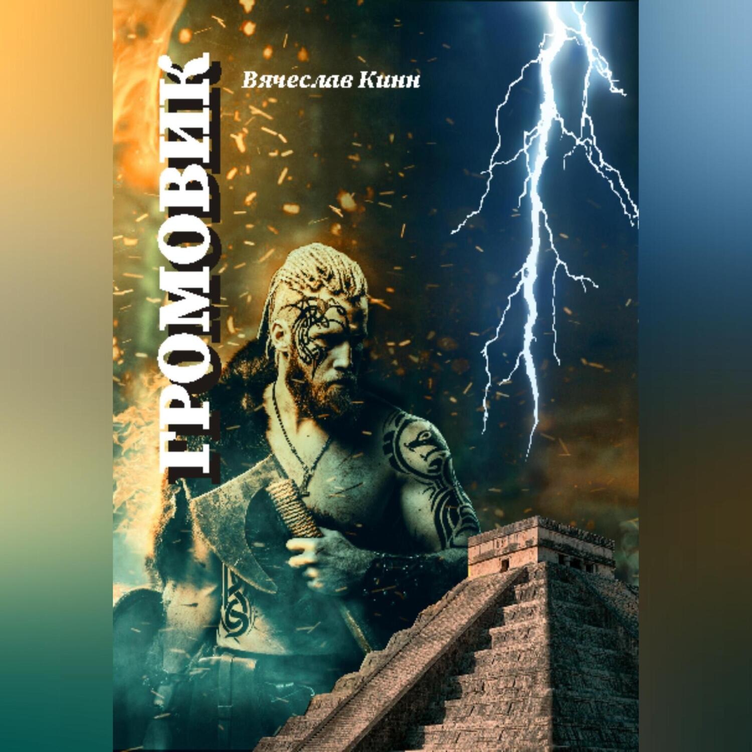Обложка книги «Громовик»