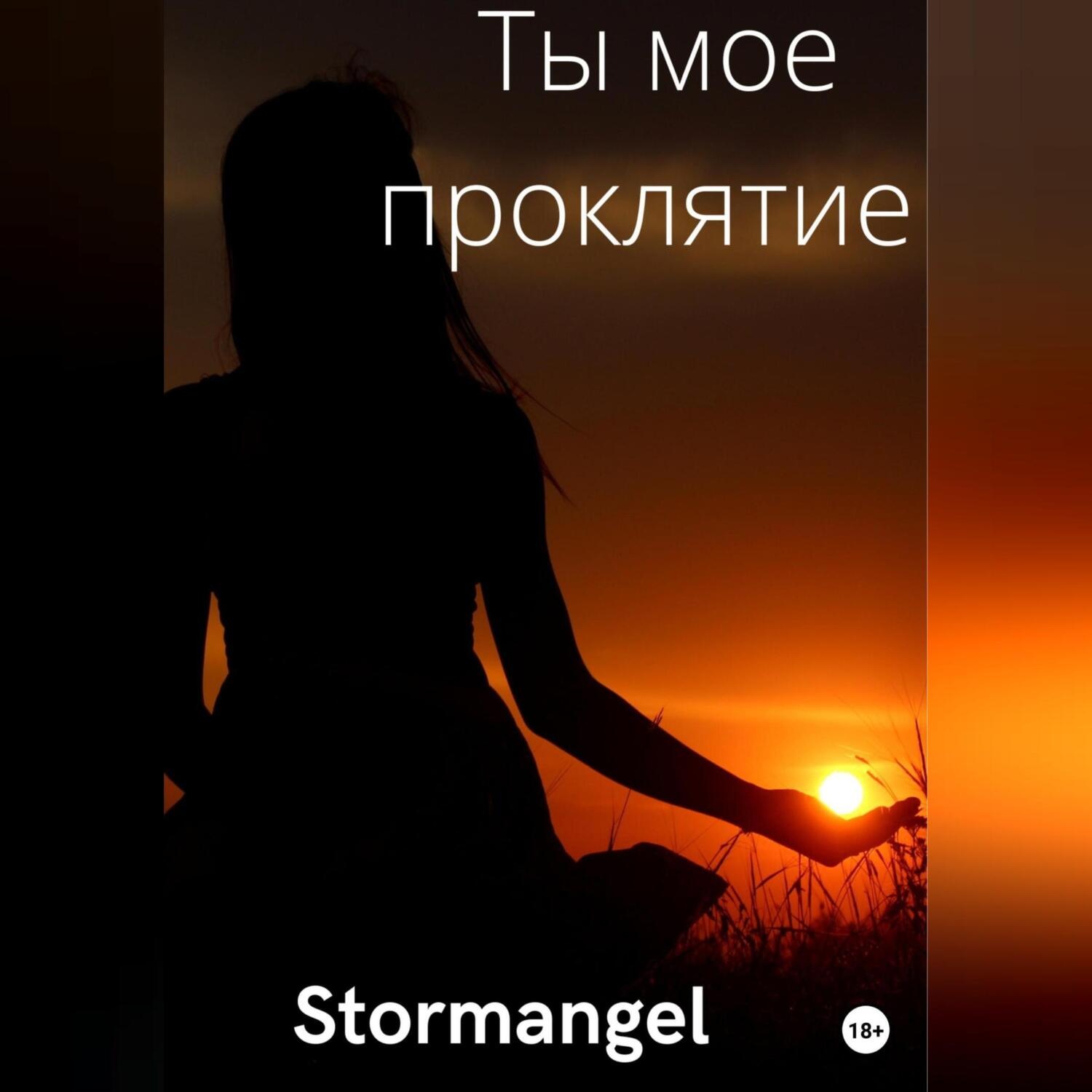 Обложка книги «Ты мое проклятие»