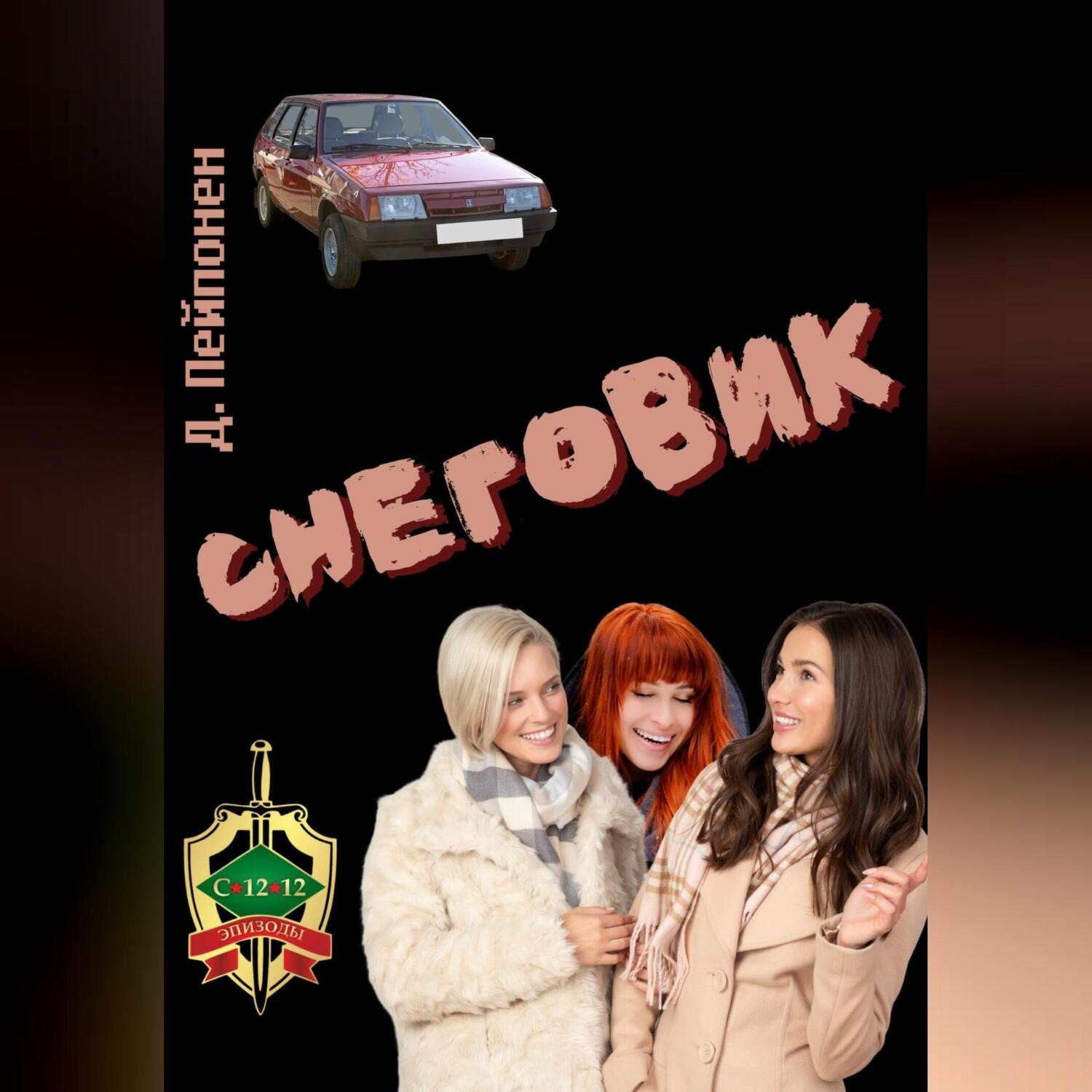Обложка книги «Снеговик»