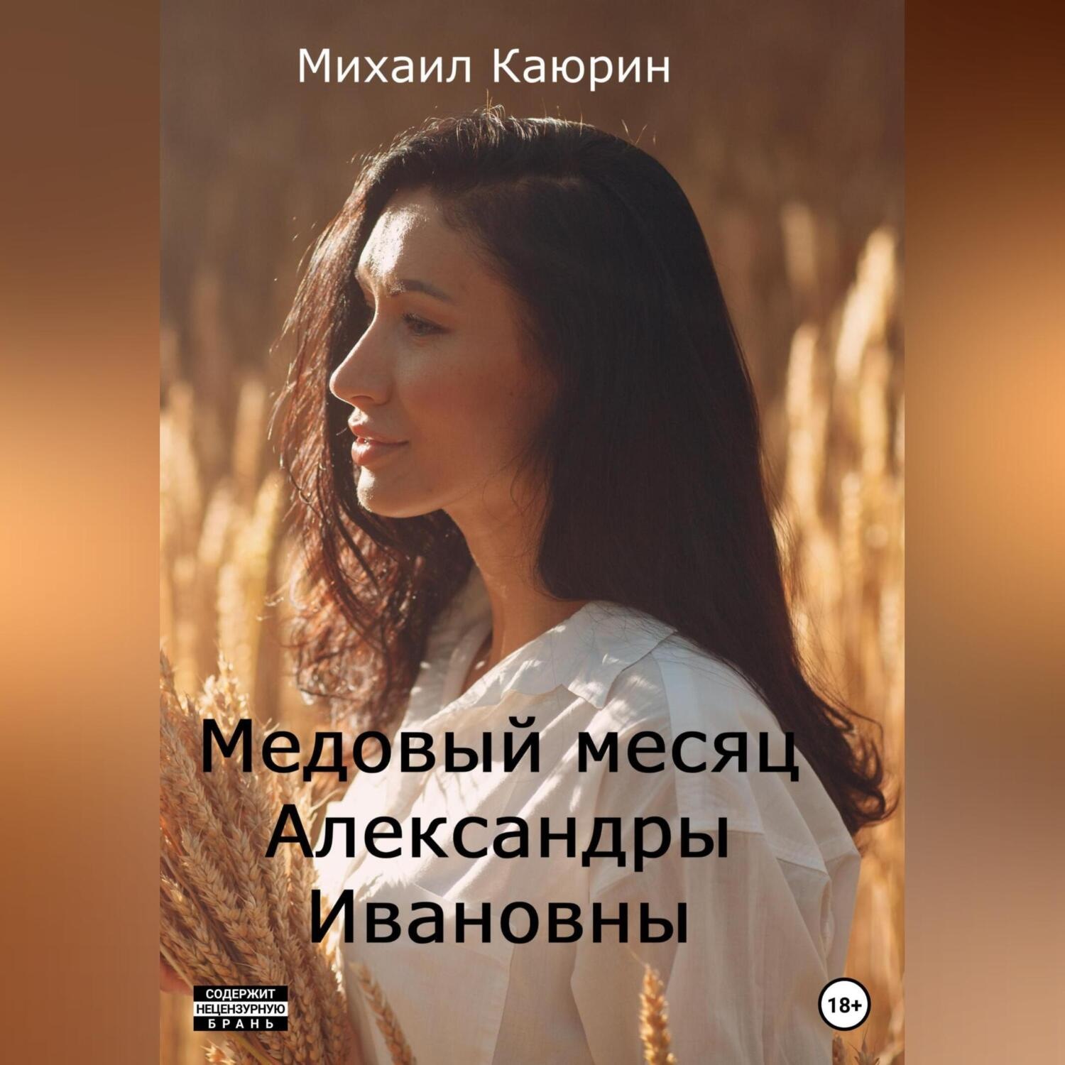 Обложка книги «Медовый месяц Александры Ивановны»