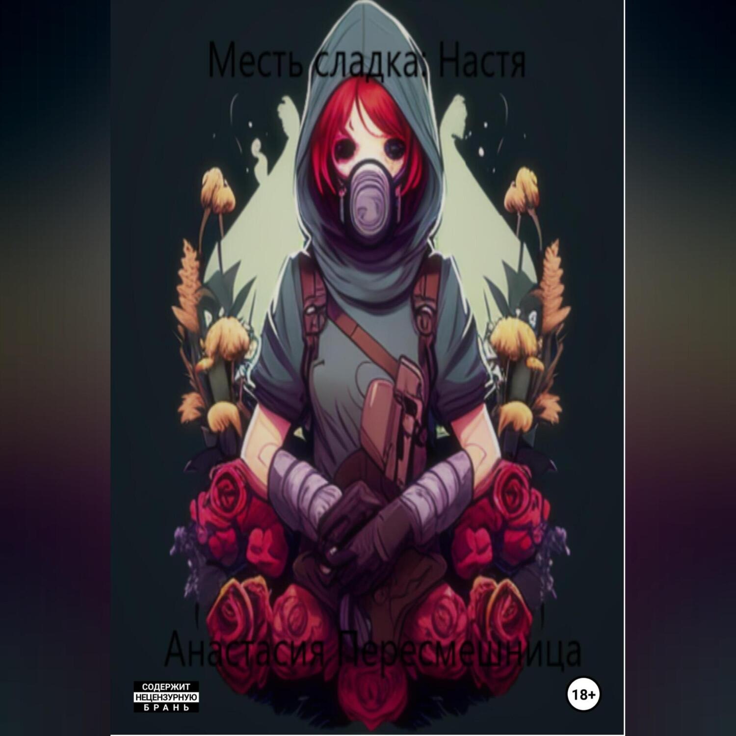 Обложка книги «Месть сладка: Настя»