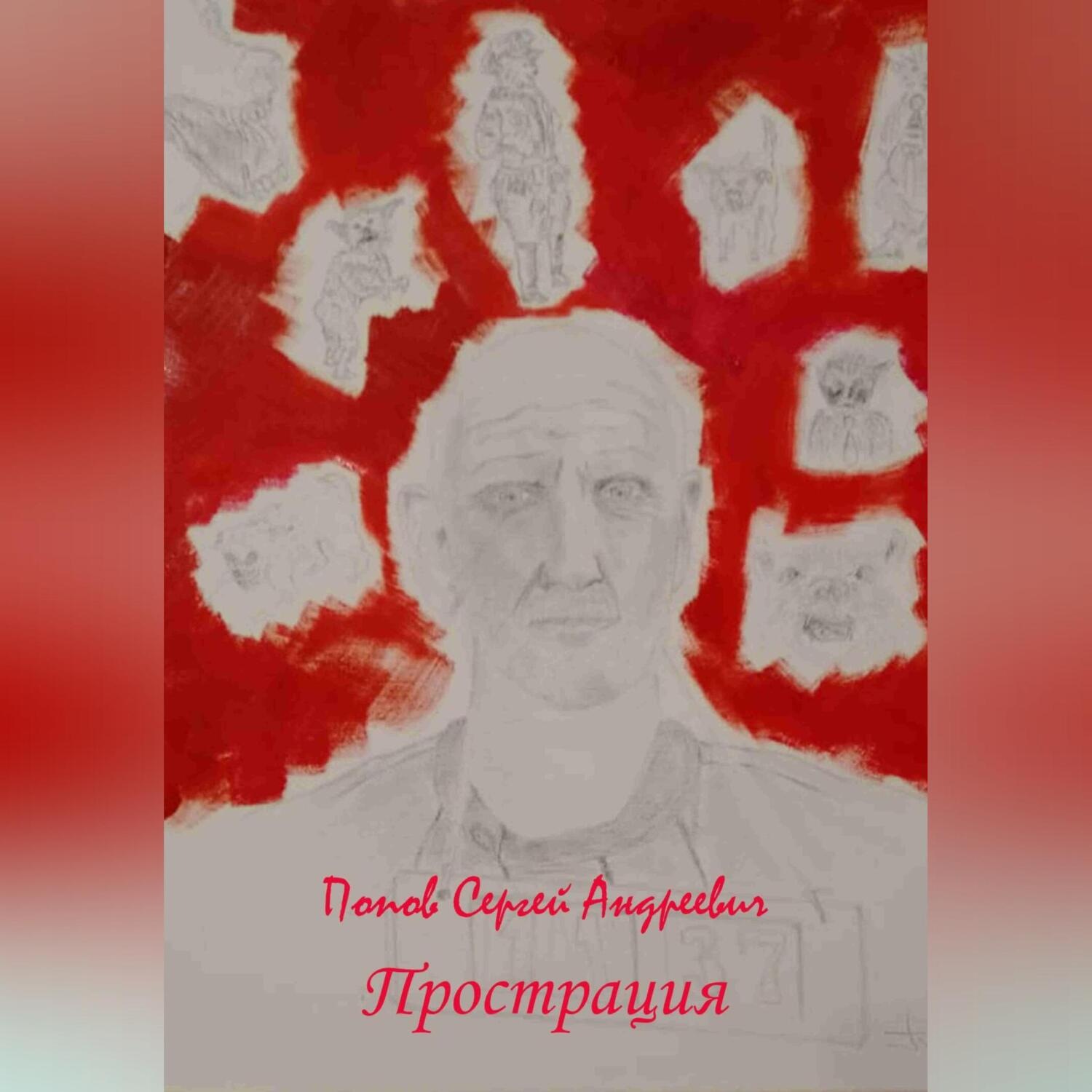 Обложка книги «Прострация»