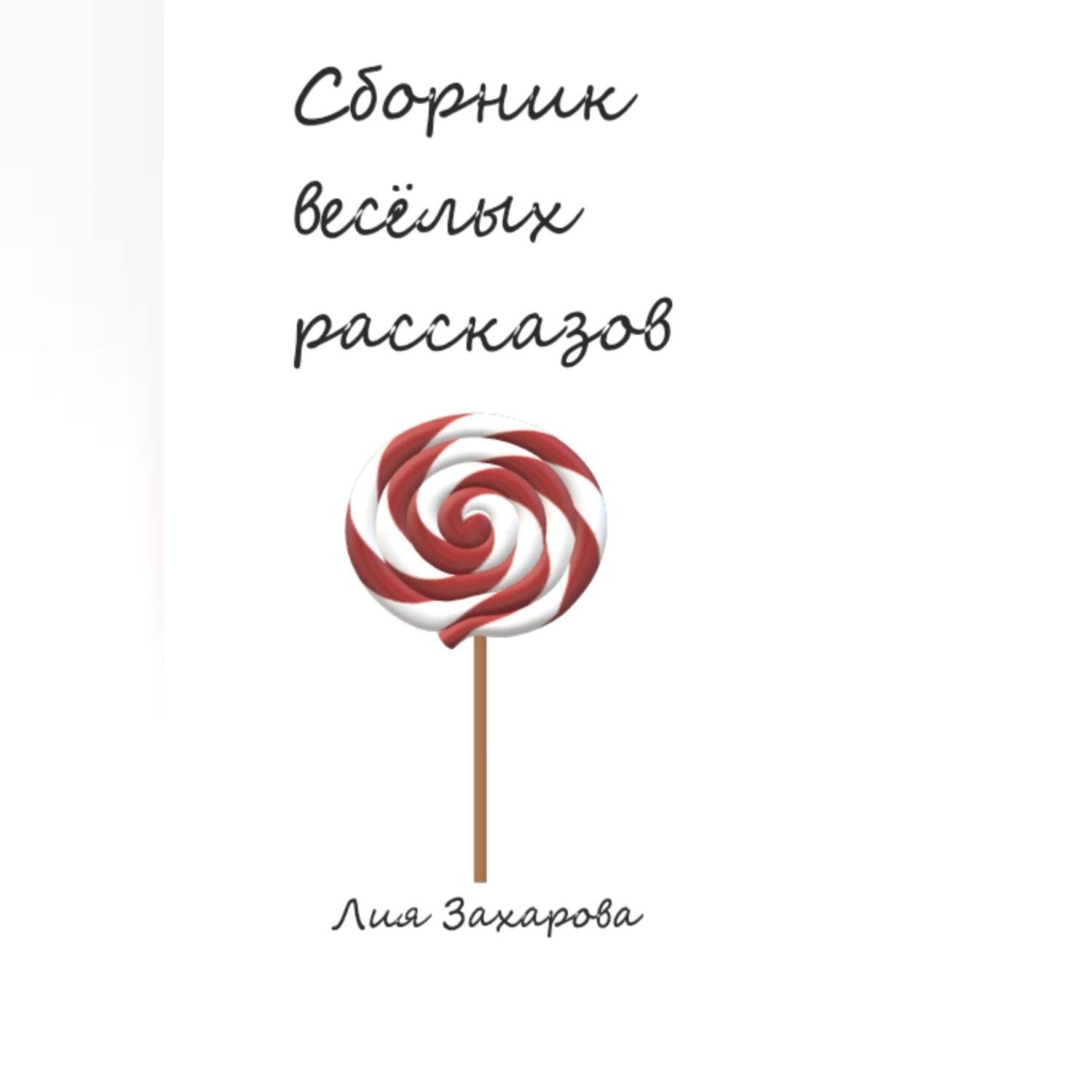 Обложка книги «Сборник весёлых рассказов»