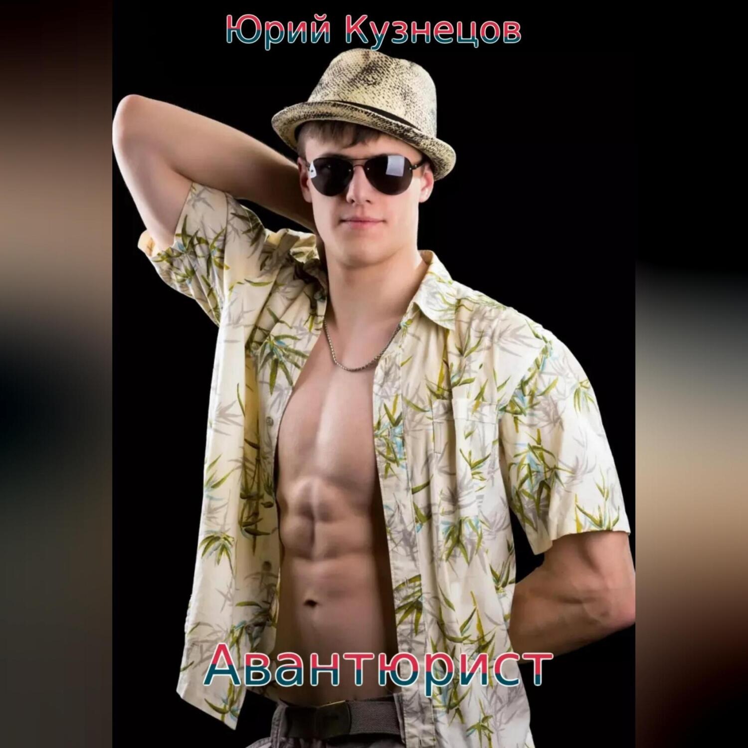 Обложка книги «Авантюрист»