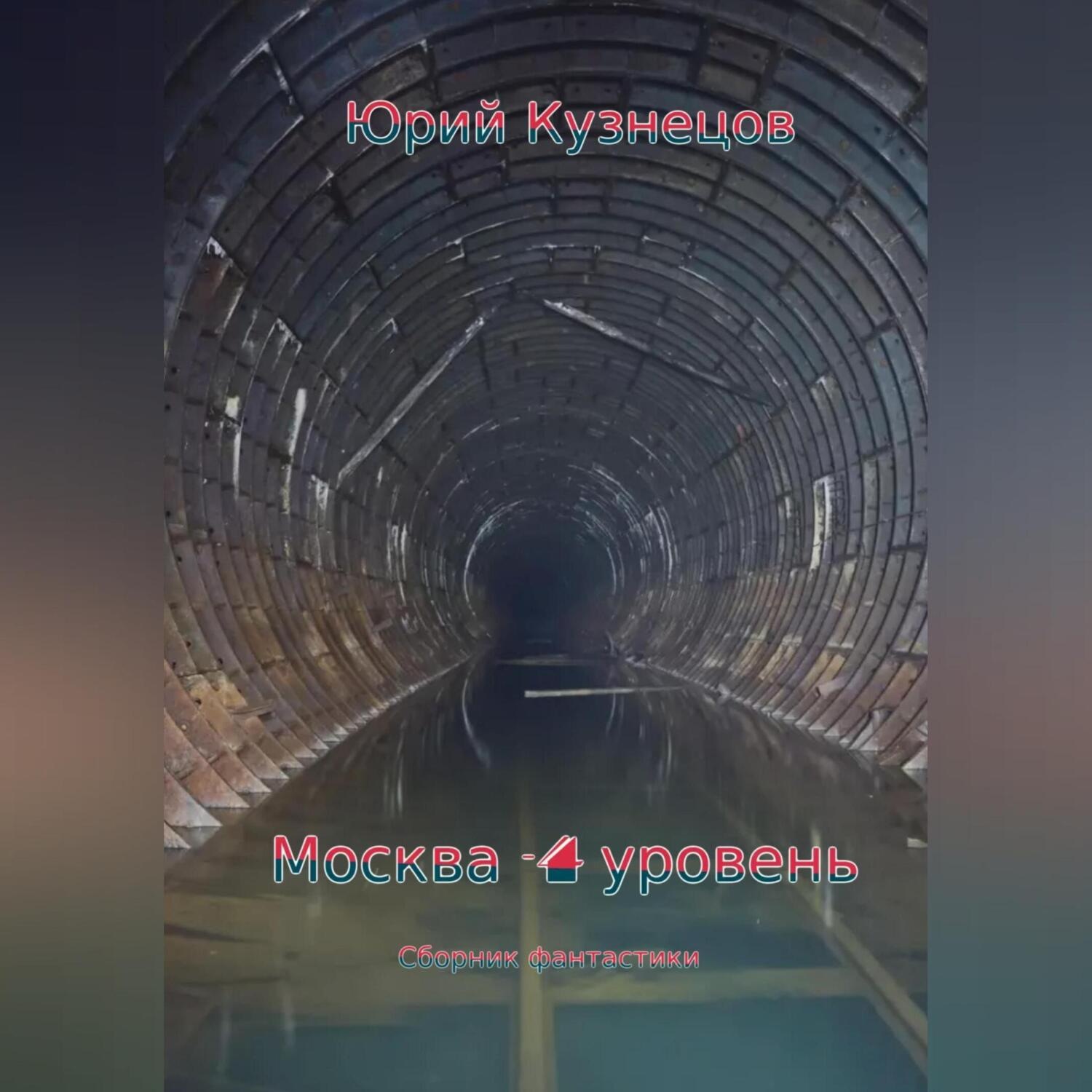 Обложка книги «Москва – 4 уровень»